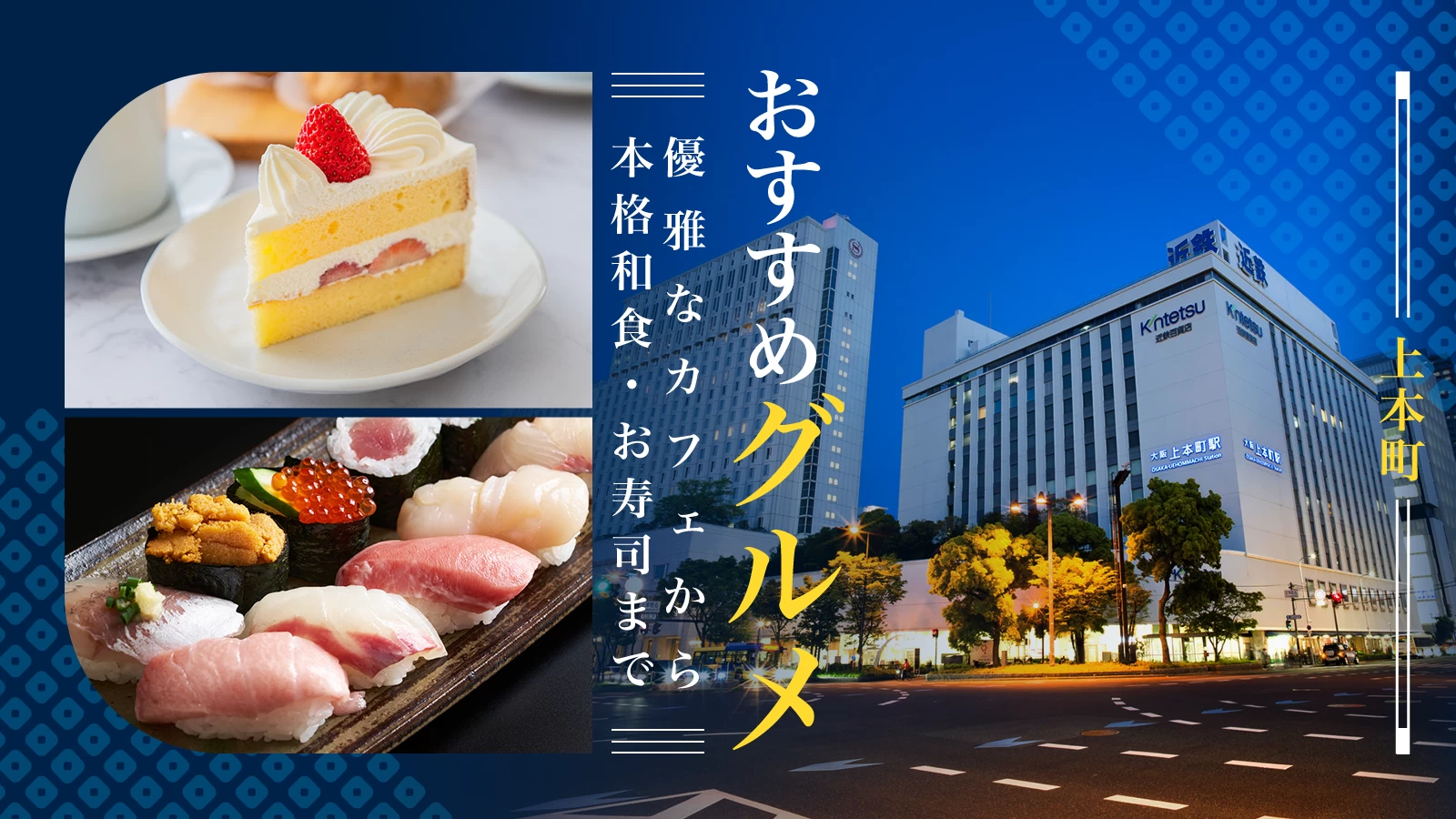 上本町のおすすめグルメ3選｜優雅なカフェから本格和食・お寿司まで