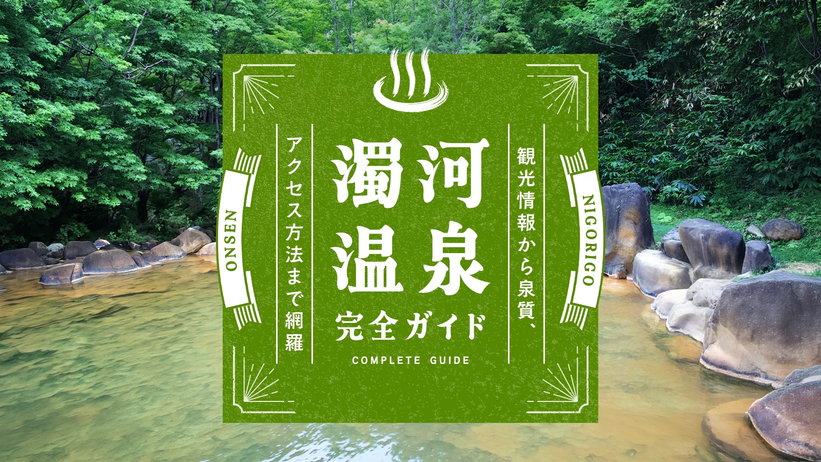 濁河温泉の楽しみ方完全ガイド！観光情報から泉質、アクセス方法まで網羅