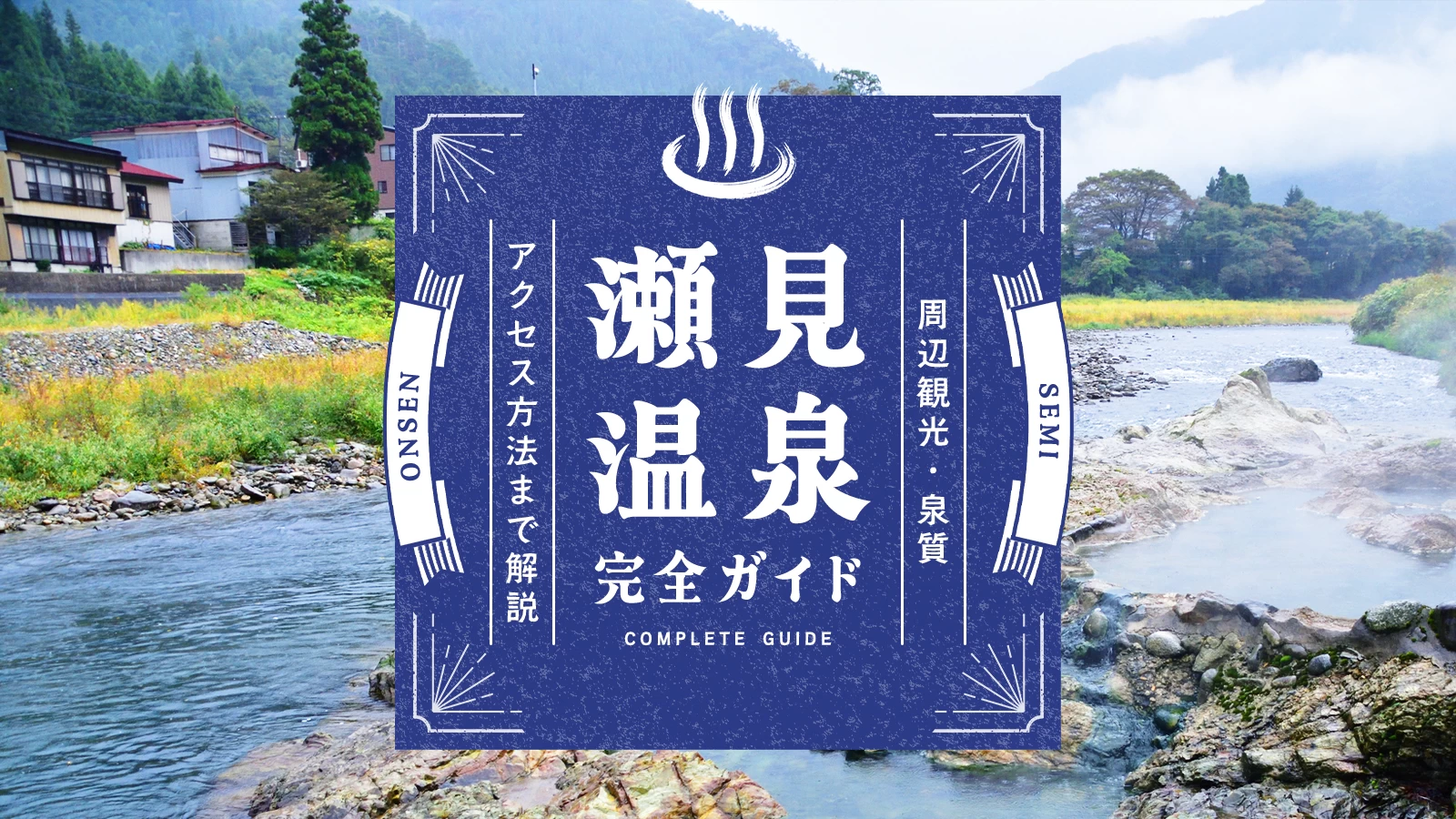 【山形】瀬見温泉の楽しみ方完全ガイド！周辺観光・泉質・アクセス方法まで解説