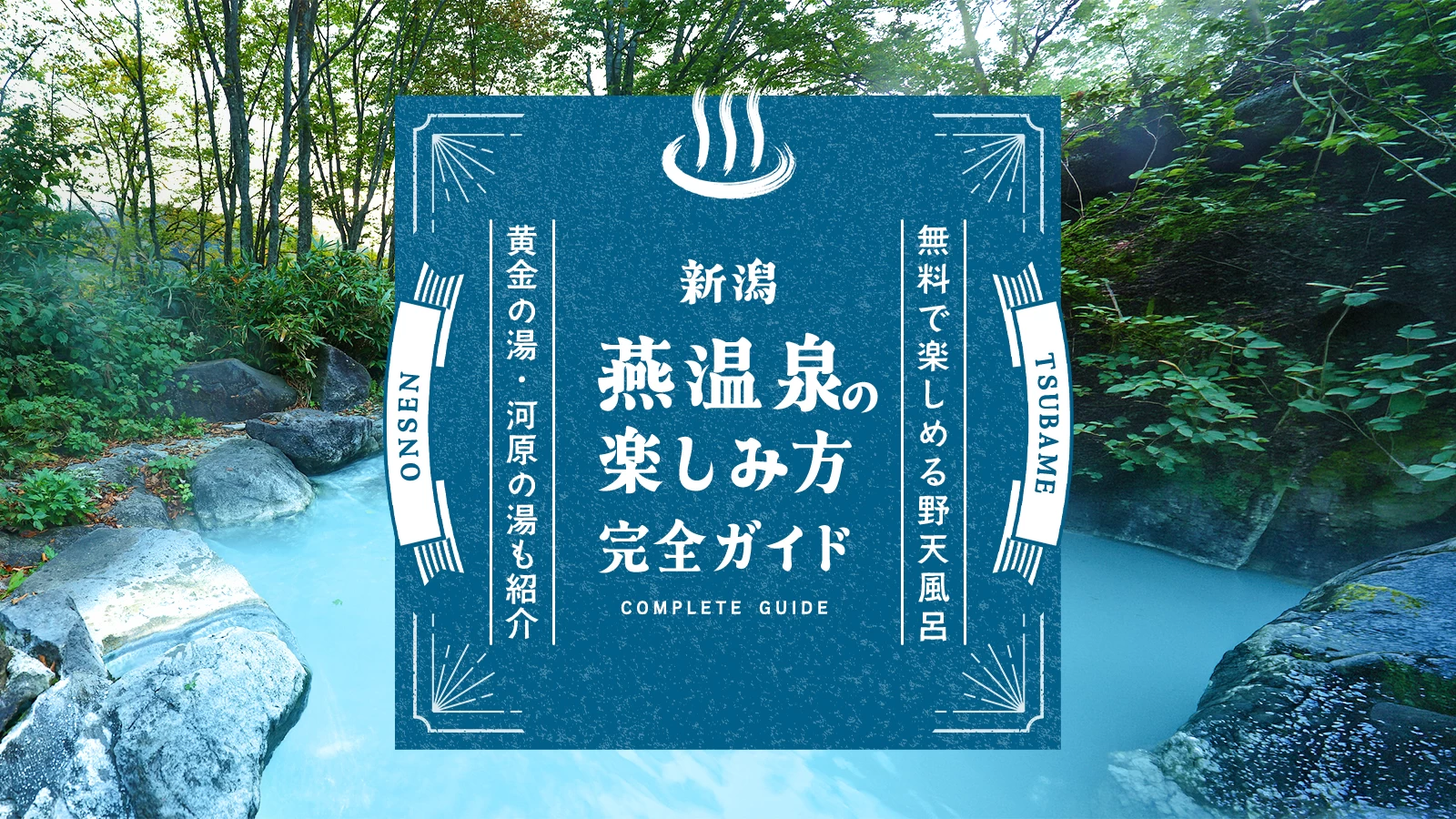 【新潟】燕温泉の楽しみ方完全ガイド！無料野天風呂“黄金の湯・河原の湯”も紹介