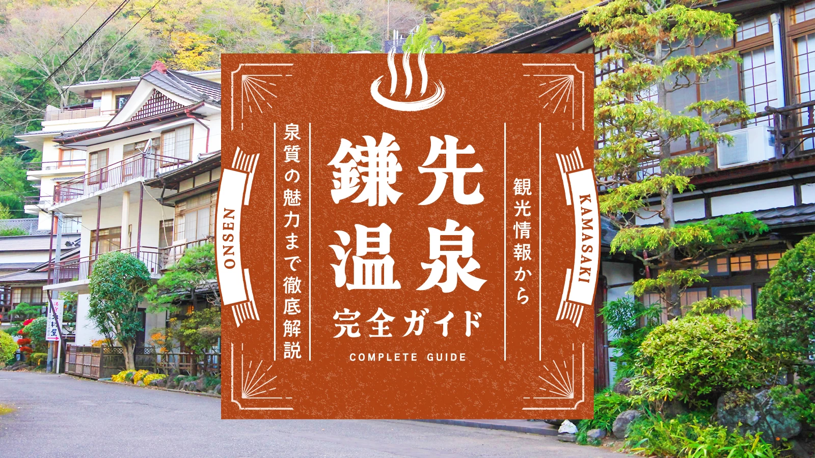 【宮城】鎌先温泉の楽しみ方完全ガイド！観光情報、泉質の魅力などを徹底解説