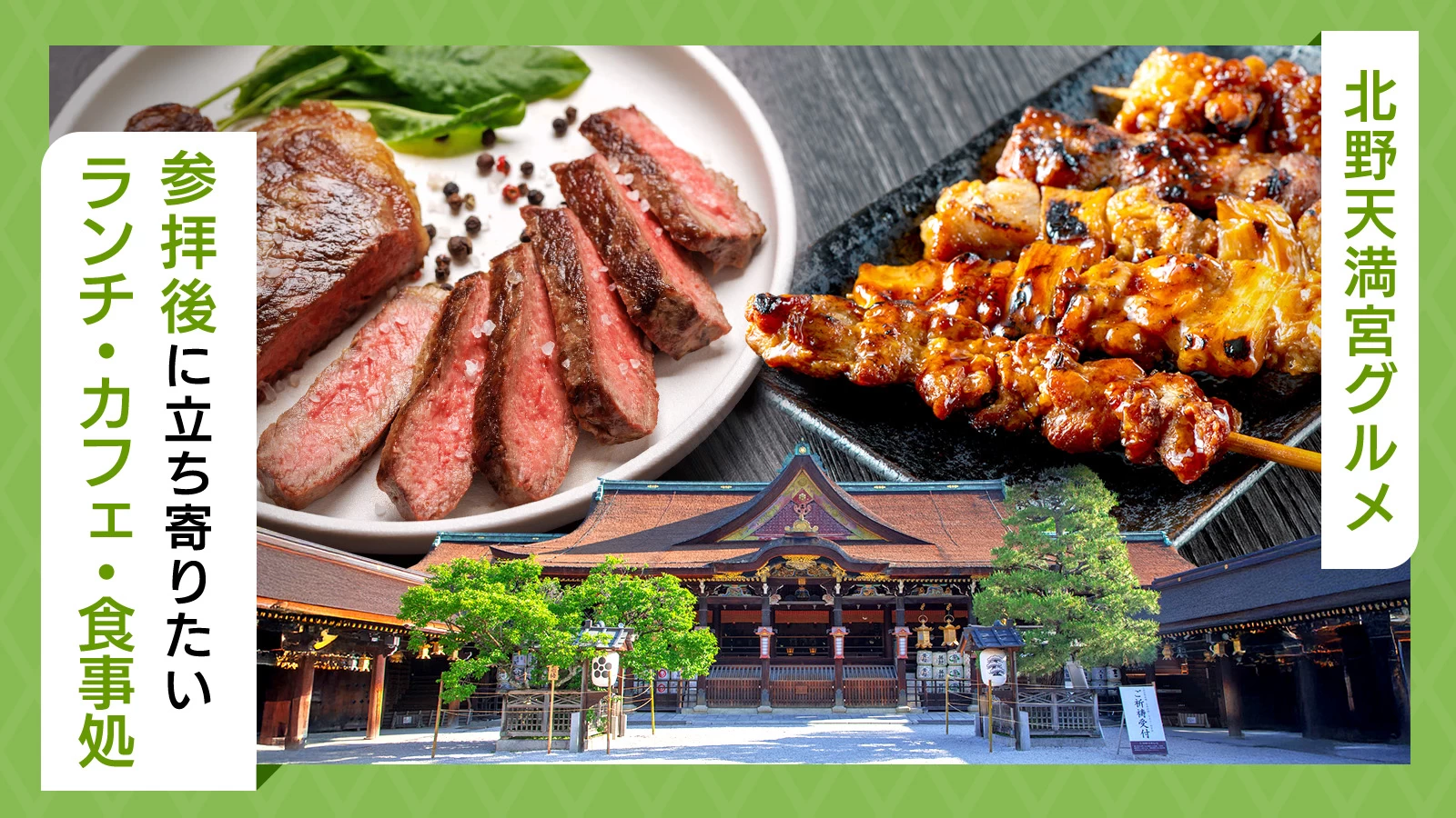 【北野天満宮グルメ】参拝後に立ち寄りたいランチ・カフェ・食事処おすすめ3選