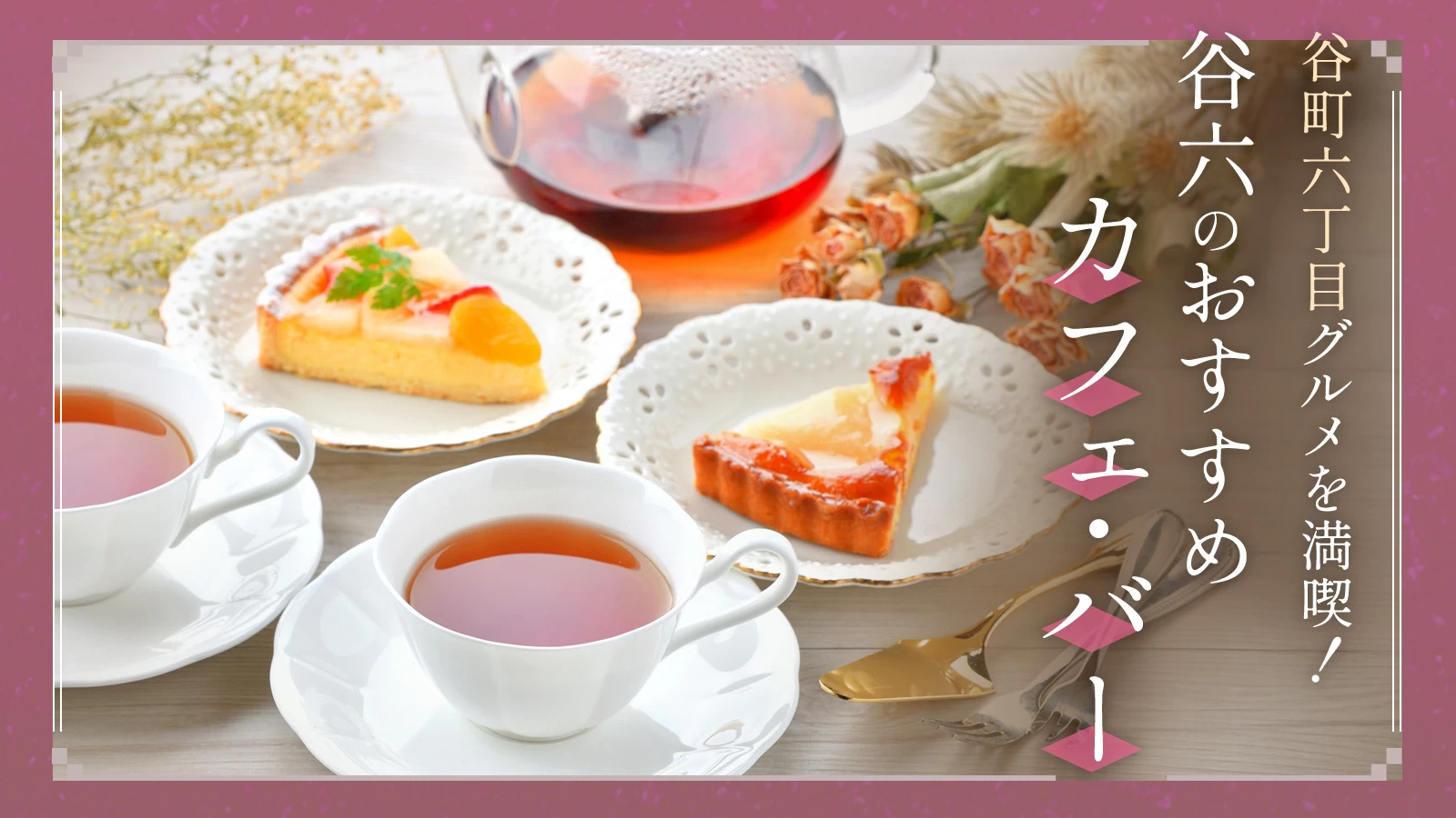 谷町六丁目グルメを満喫！谷六のカフェ・バーなどおすすめ3店