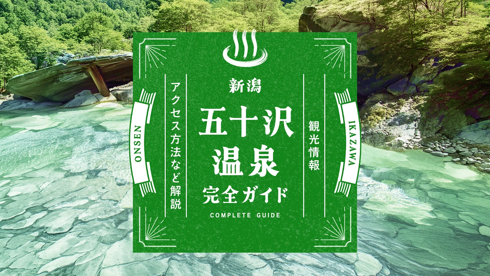 【新潟】五十沢温泉の楽しみ方完全ガイド！観光情報・アクセス方法など解説
