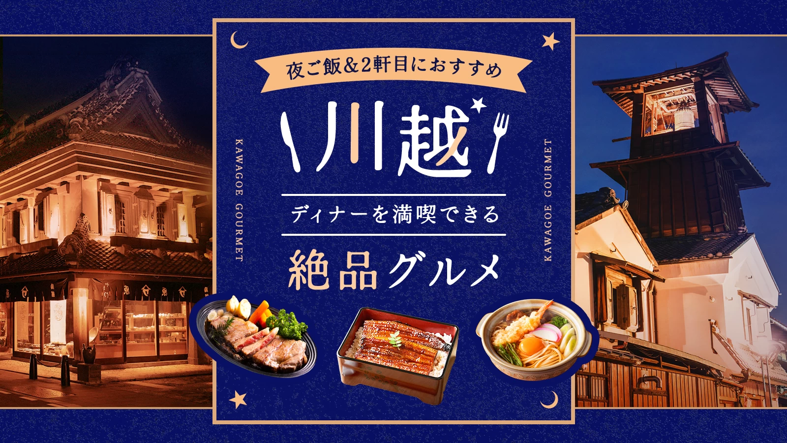 【川越】夜ご飯＆2軒目におすすめ！ディナーを満喫できる絶品グルメ7選