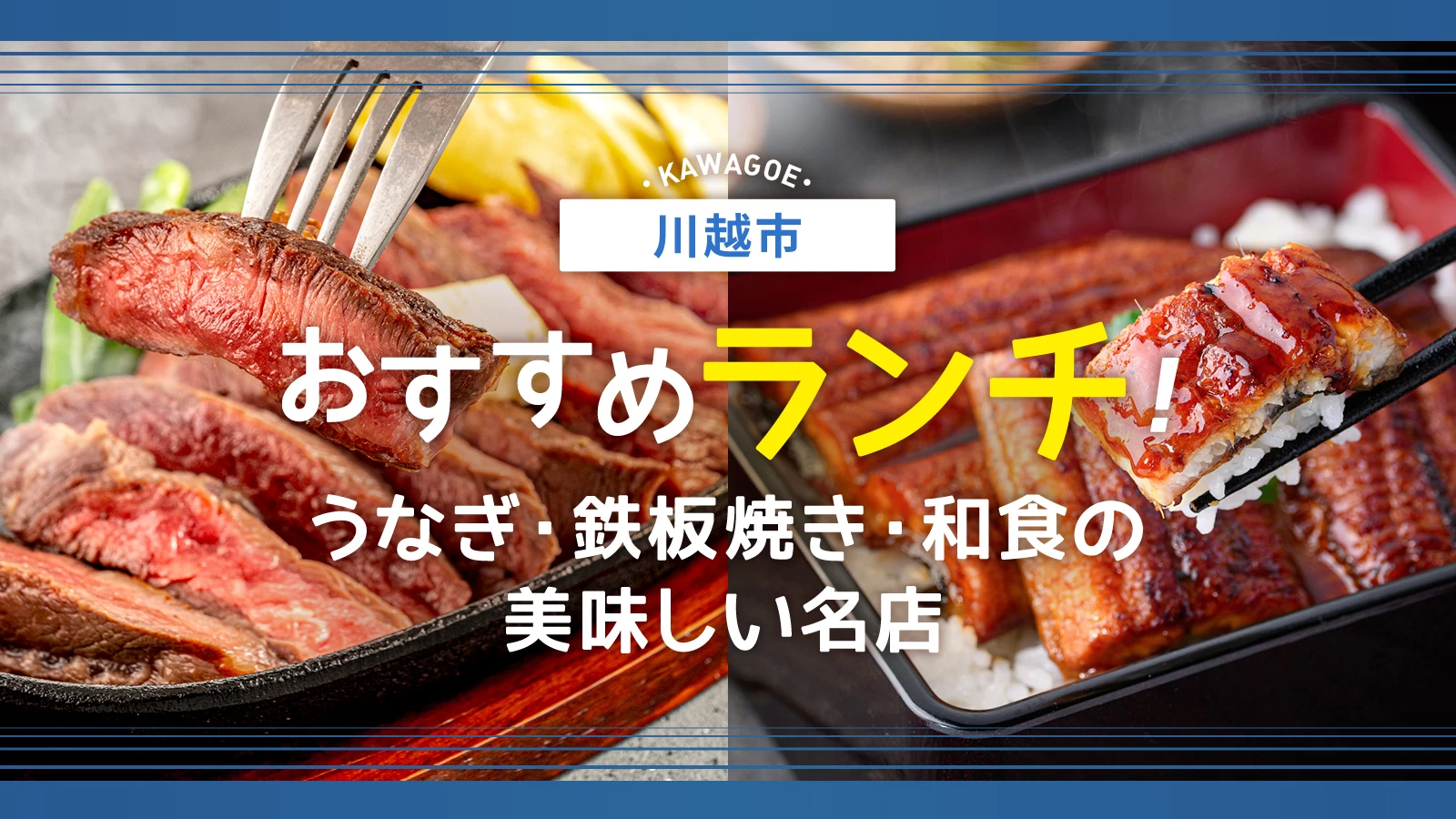 川越市のおすすめランチ4選！うなぎ・鉄板焼き・和食の美味しい名店