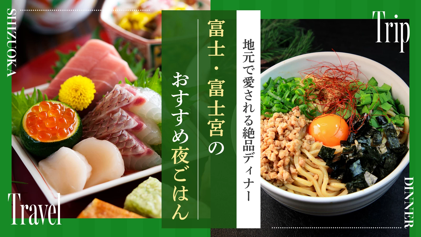 【静岡】富士・富士宮のおすすめ夜ご飯6選！地元で愛される絶品ディナー