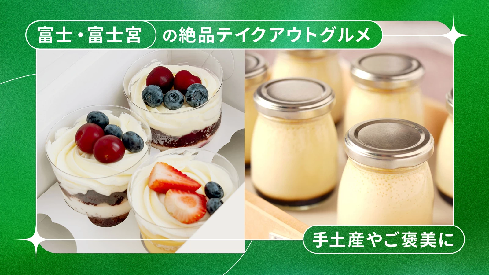 【静岡】富士・富士宮エリアの絶品テイクアウトグルメ6選！手土産やご褒美に
