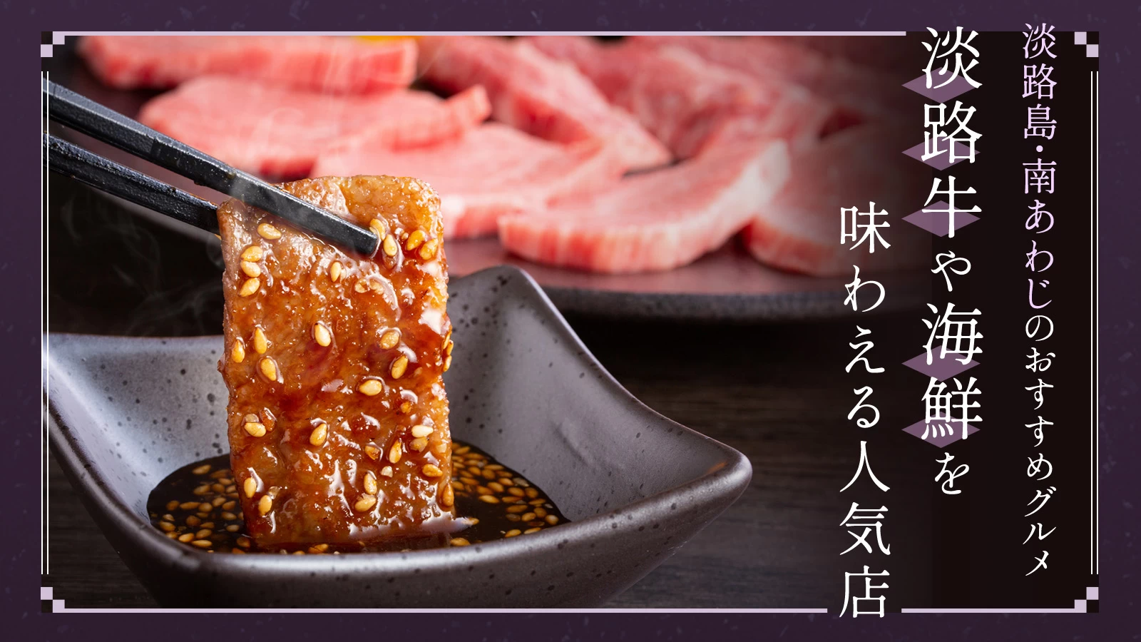 【淡路島】南あわじでおすすめのグルメ7選｜淡路牛や海鮮を味わえる人気店