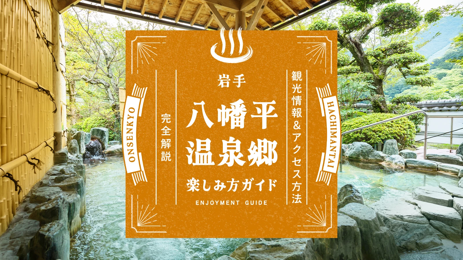 【岩手】八幡平温泉郷の楽しみ方ガイド！観光情報・アクセス方法など完全解説