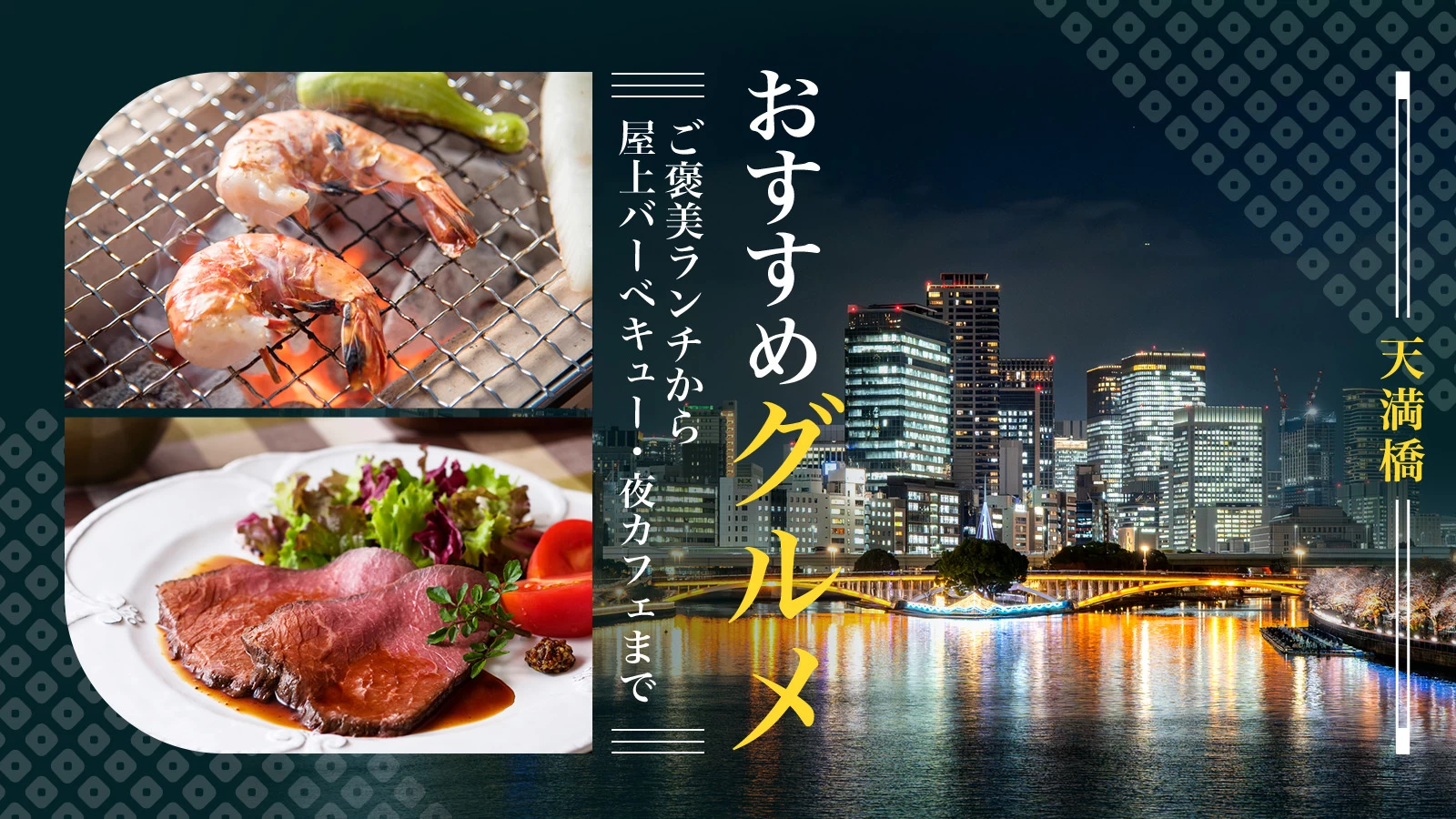 【天満橋グルメ】ご褒美ランチから屋上バーベキュー・夜カフェまでおすすめ6選