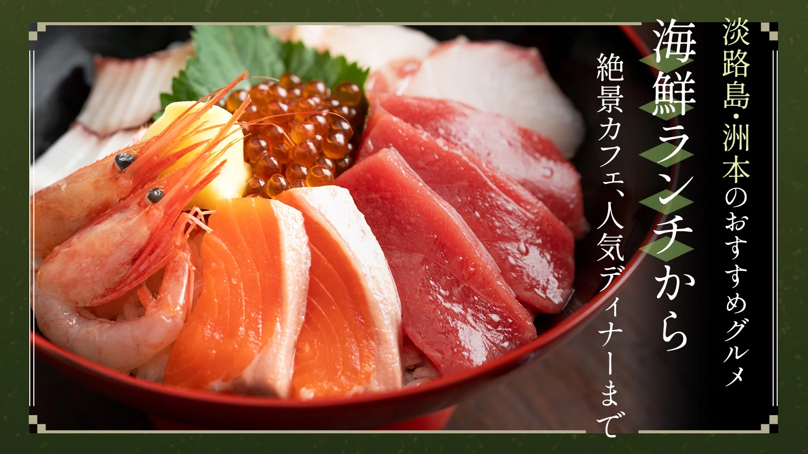 淡路島・洲本のおすすめグルメ7選｜海鮮ランチから絶景カフェ、人気ディナーまで