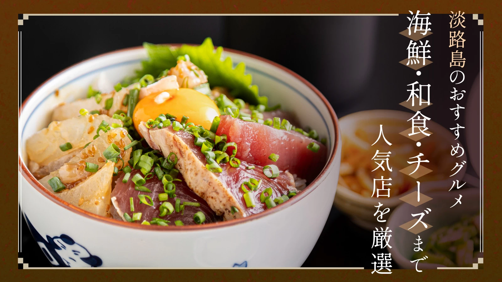 淡路島グルメおすすめ6選｜海鮮・和食・チーズまで人気店を厳選