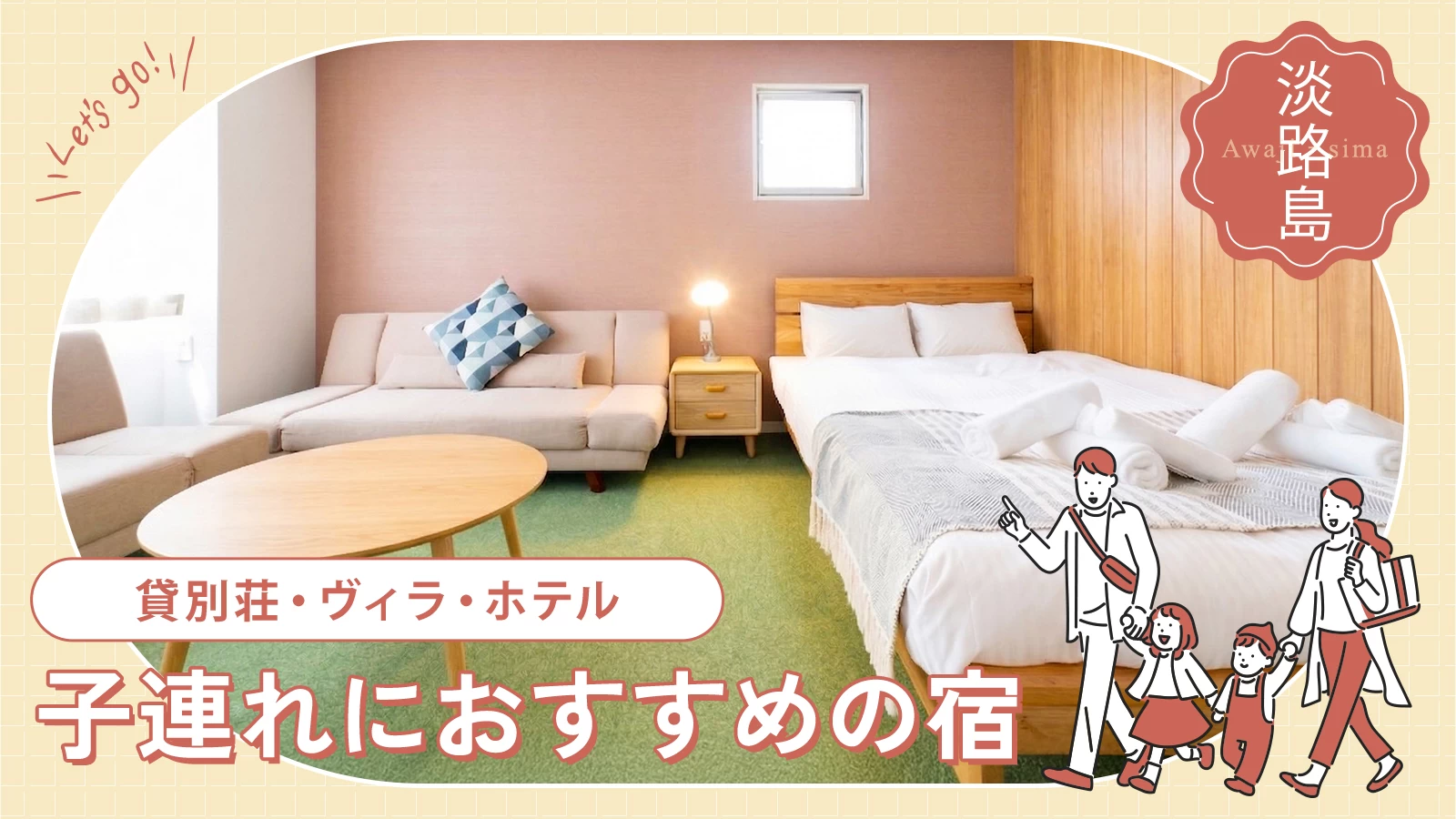 【淡路島】子連れの家族旅行におすすめの宿5選｜貸別荘・ヴィラ・ホテル