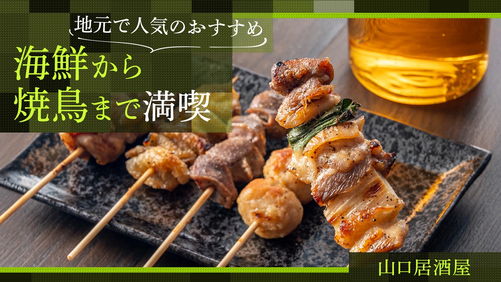 【山口居酒屋】地元で人気のおすすめ8選｜海鮮から焼き鳥まで満喫