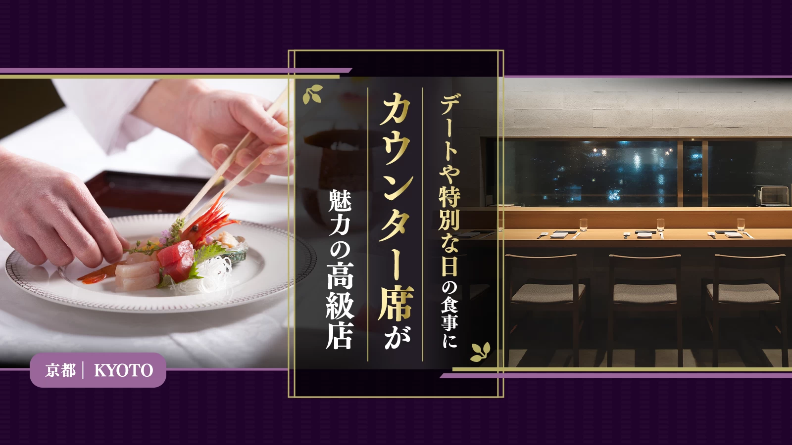 【京都市グルメ】カウンター席が魅力の高級店8選！デートや特別な日の食事に
