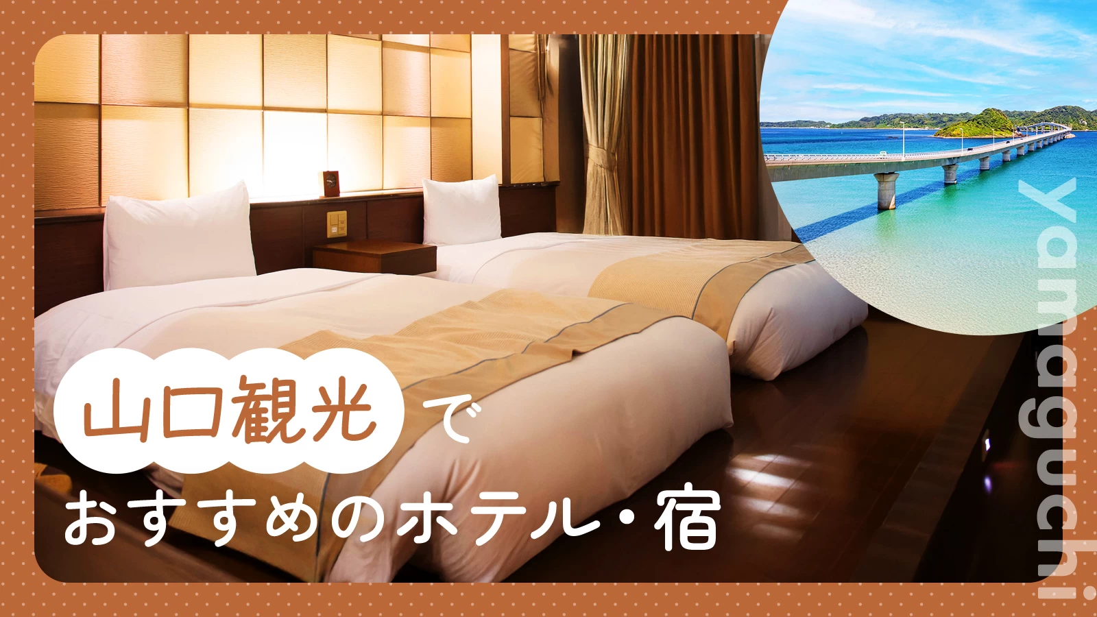 山口観光でおすすめのホテル・宿15選｜温泉旅館から絶景ヴィラまで