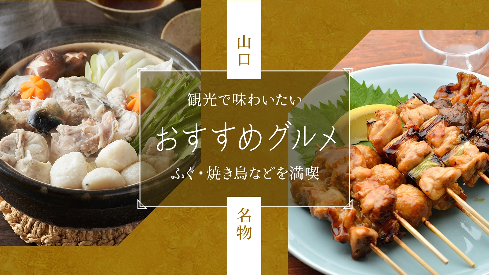 【山口名物グルメ】観光で味わいたいおすすめ21選｜フグ・焼き鳥などを満喫
