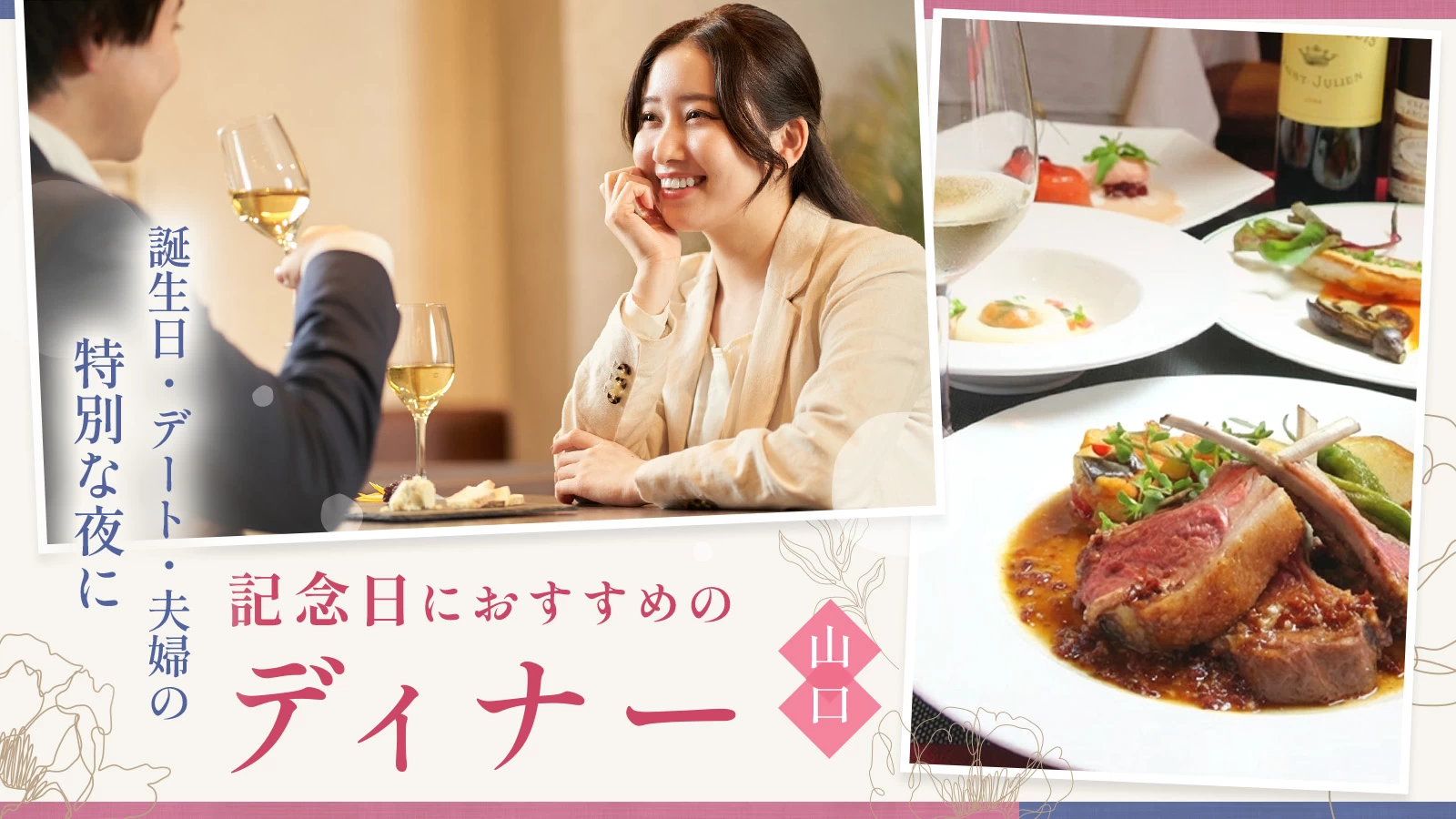 【山口】記念日におすすめのディナー19選｜誕生日・デート・夫婦の特別な夜に