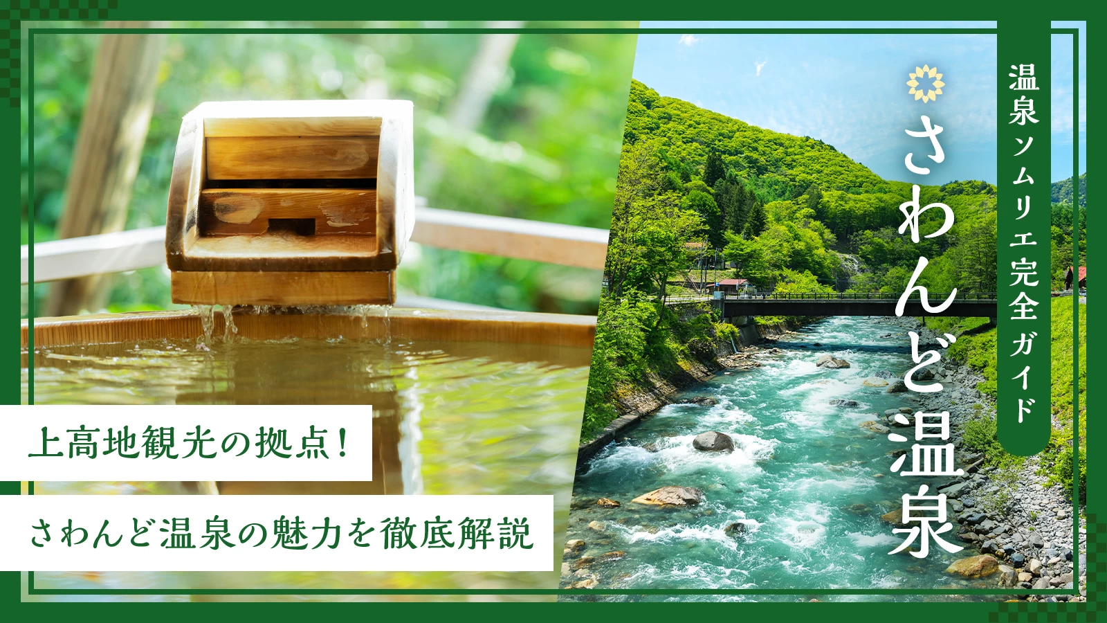 【温泉ソムリエ完全ガイド】上高地観光の拠点！さわんど温泉の魅力を徹底解説