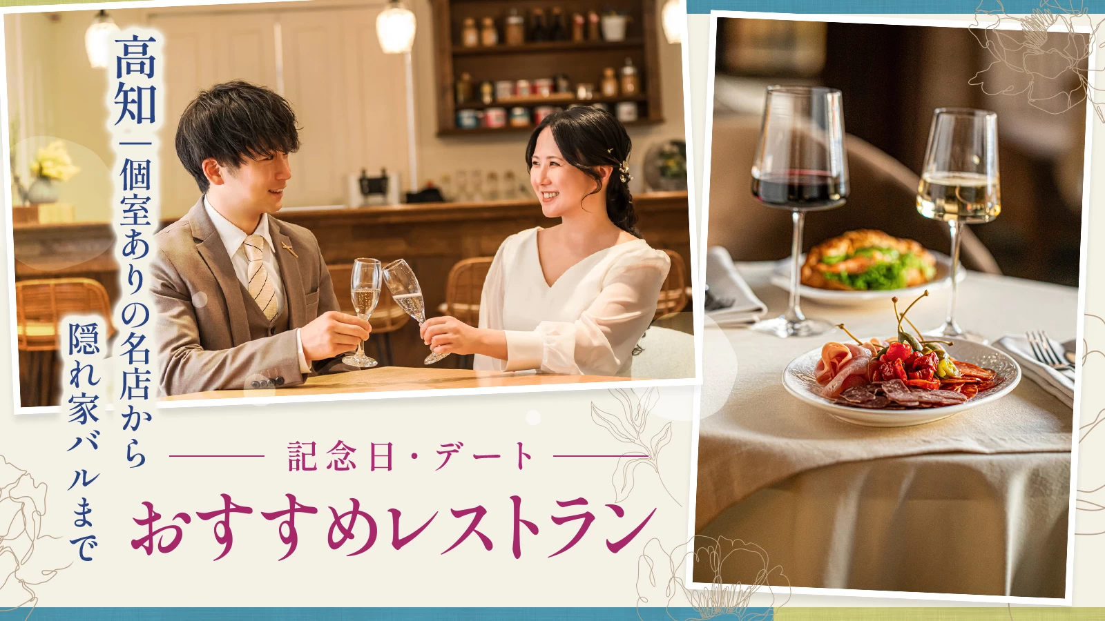 高知の記念日・デートにおすすめのレストラン17選 個室ありの名店から隠れ家バルまで