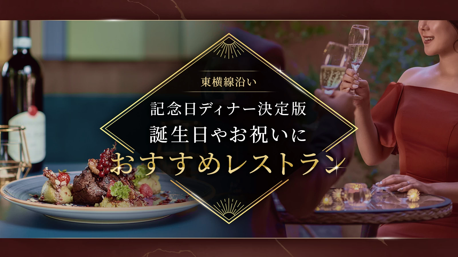【東横線沿い】記念日ディナー決定版 誕生日やお祝いにおすすめのレストラン8選