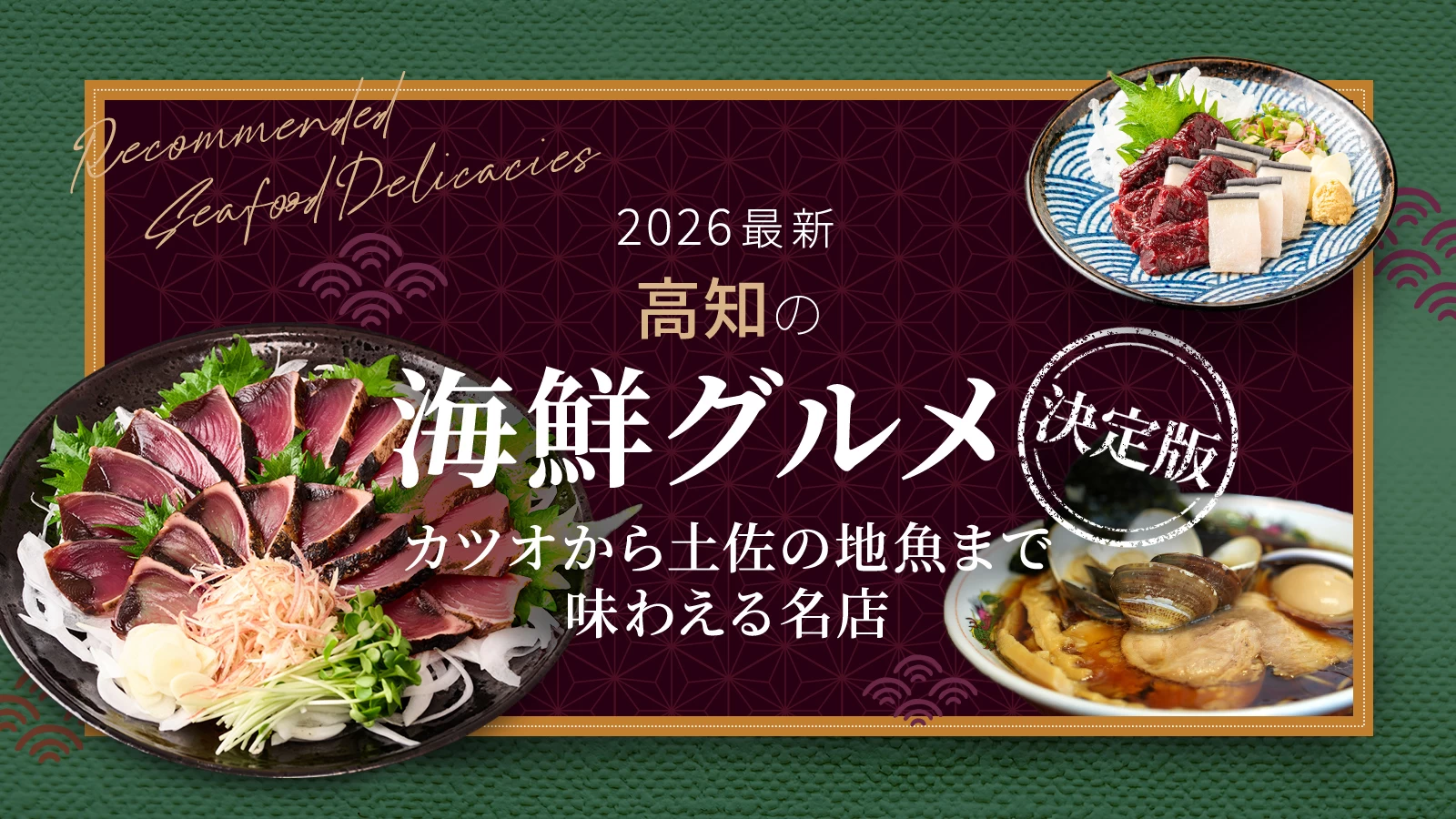 【2026最新】高知の海鮮グルメ決定版！カツオから土佐の地魚まで味わえる名店24選