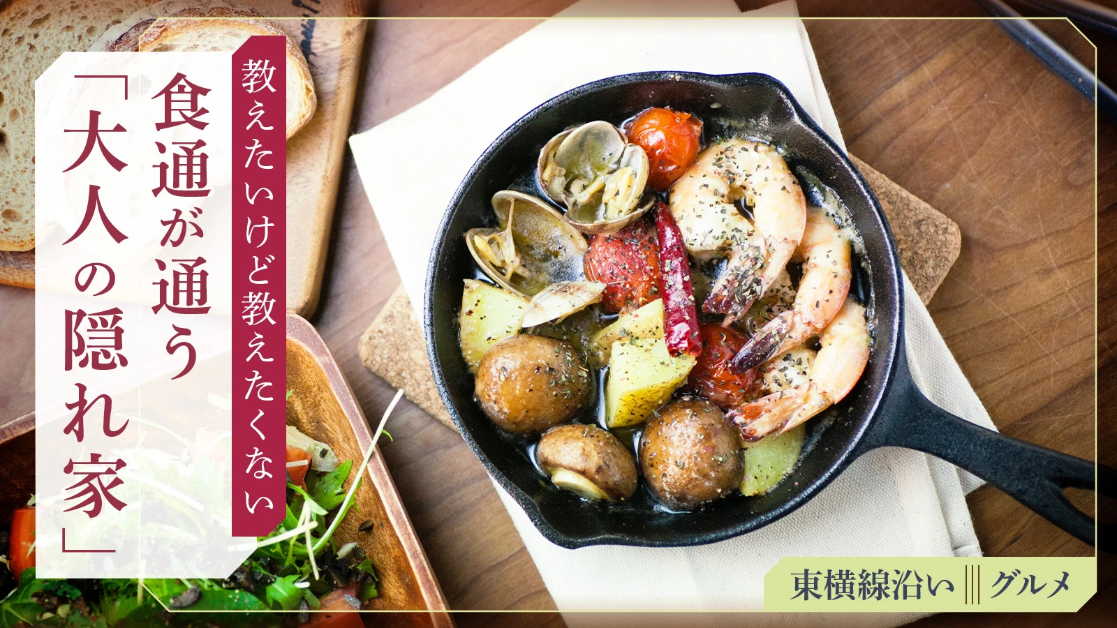 【東横線沿い】教えたいけど教えたくない。食通が通う「大人の隠れ家」グルメ11選