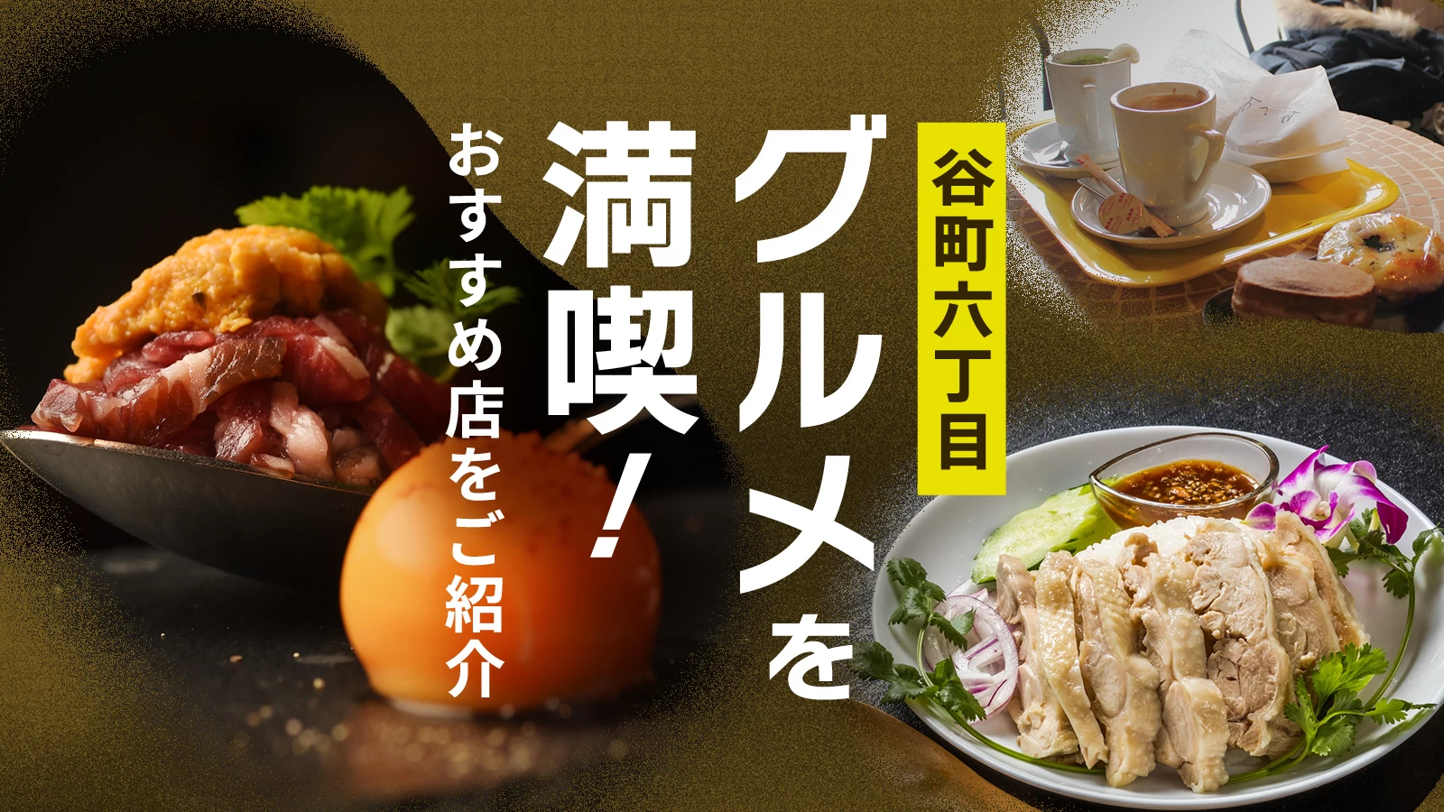 谷町六丁目グルメを満喫！谷六のカフェ・バーなどおすすめ3店