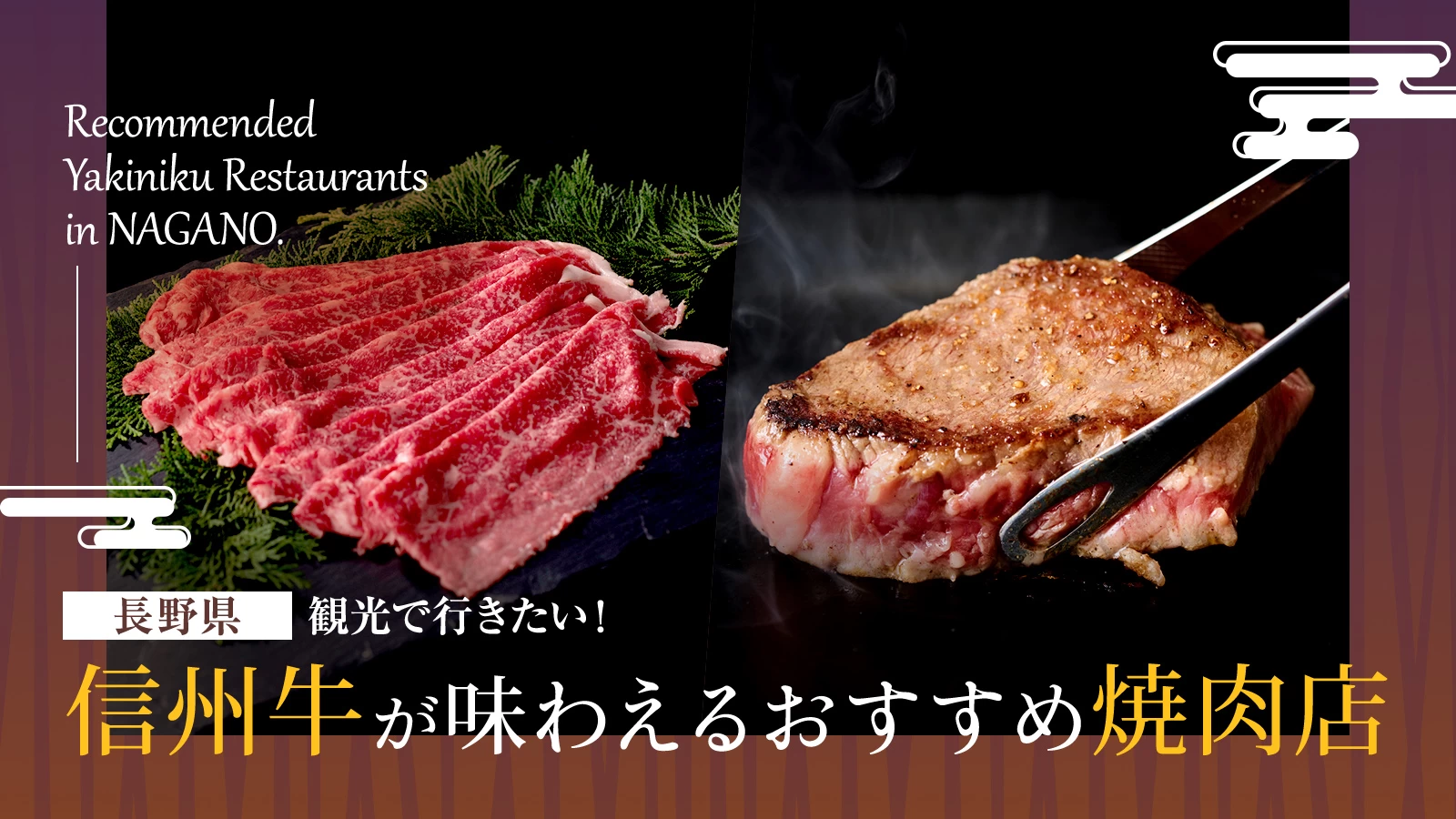 【長野県】観光で行きたい！信州牛が味わえるおすすめ焼肉店5選