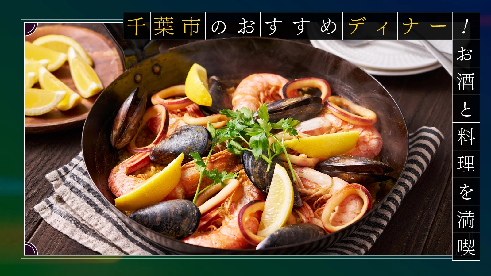 千葉市のおすすめディナー3選！美味しいお酒と料理を満喫