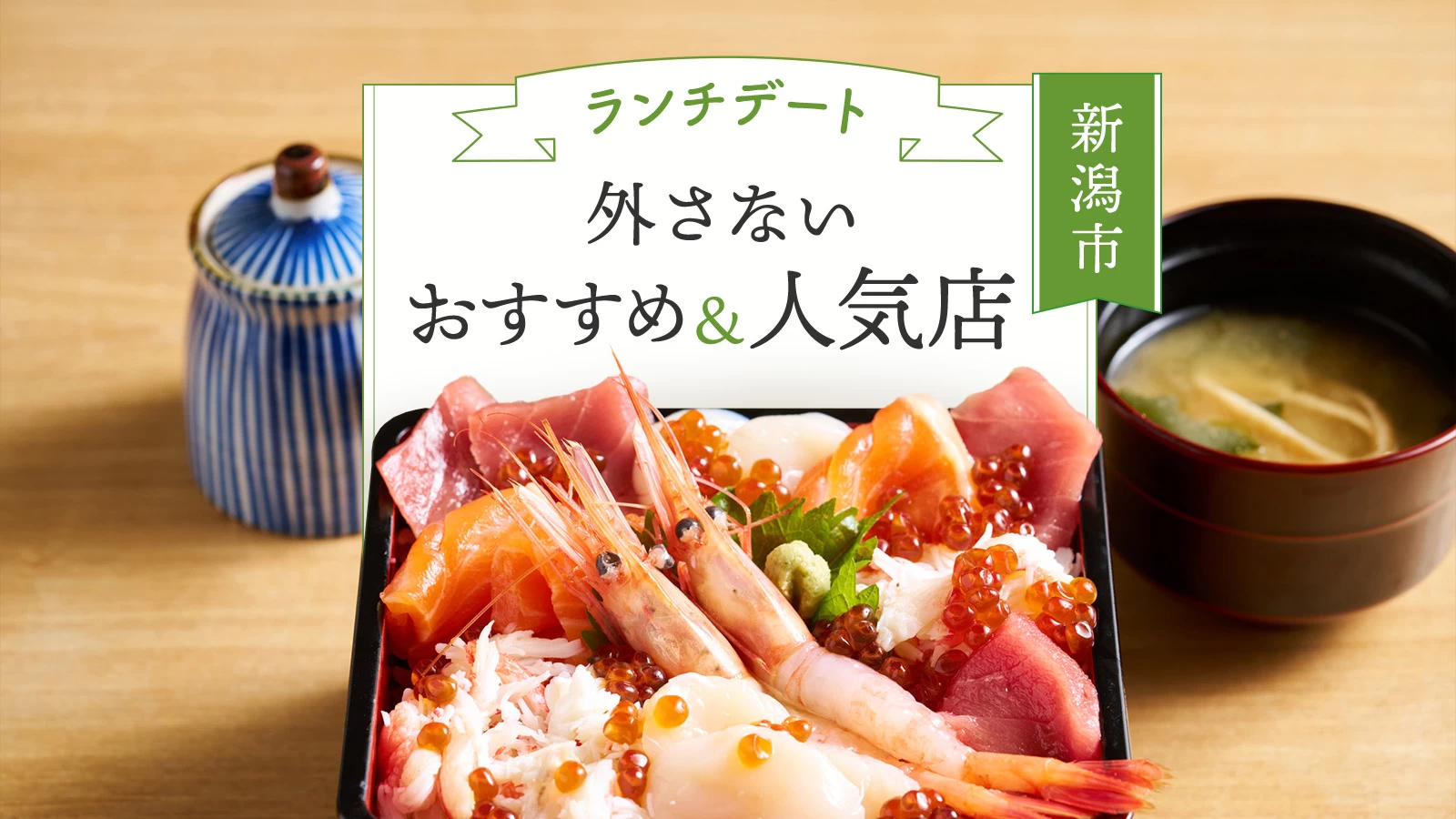 新潟市のランチデート4選！外さないおすすめ人気店をご紹介