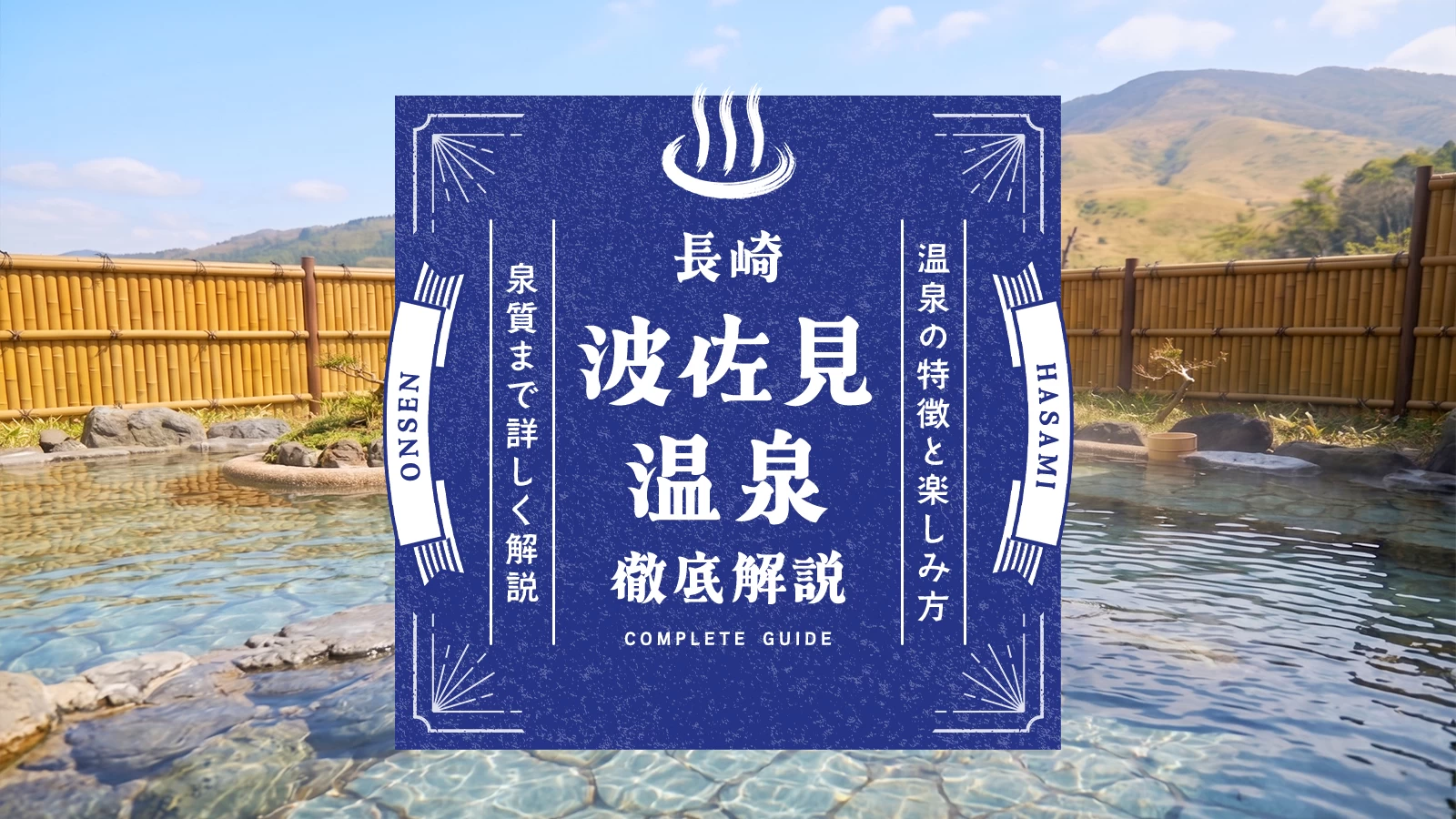 【長崎】波佐見温泉の魅力を徹底解説｜特徴と楽しみ方、泉質まで紹介