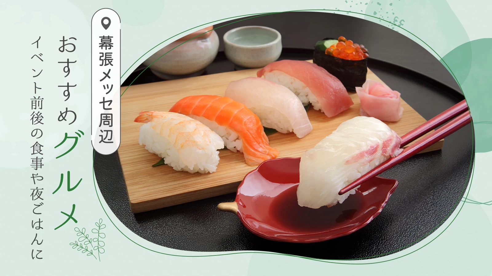 幕張メッセ周辺グルメ3選！イベント前後の食事や夜ごはんにもおすすめ