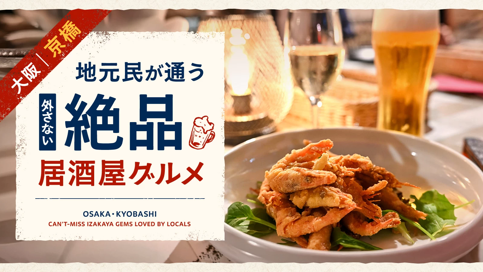 【大阪・京橋】地元民が通う外さない絶品居酒屋グルメ6選