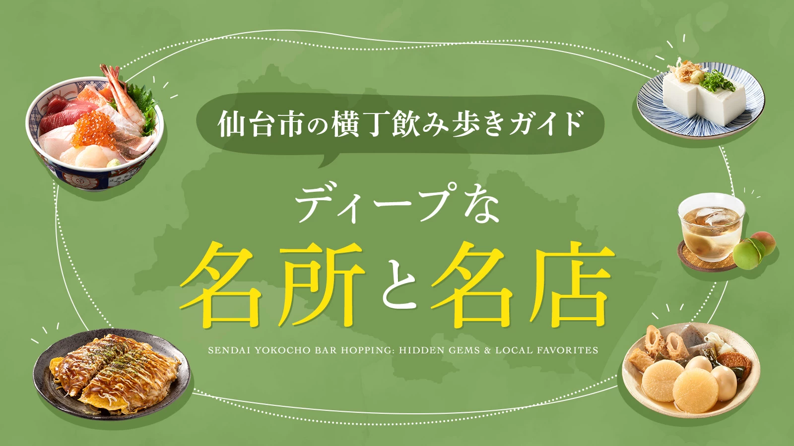 仙台市の横丁飲み歩きガイド!ディープな名所と名店