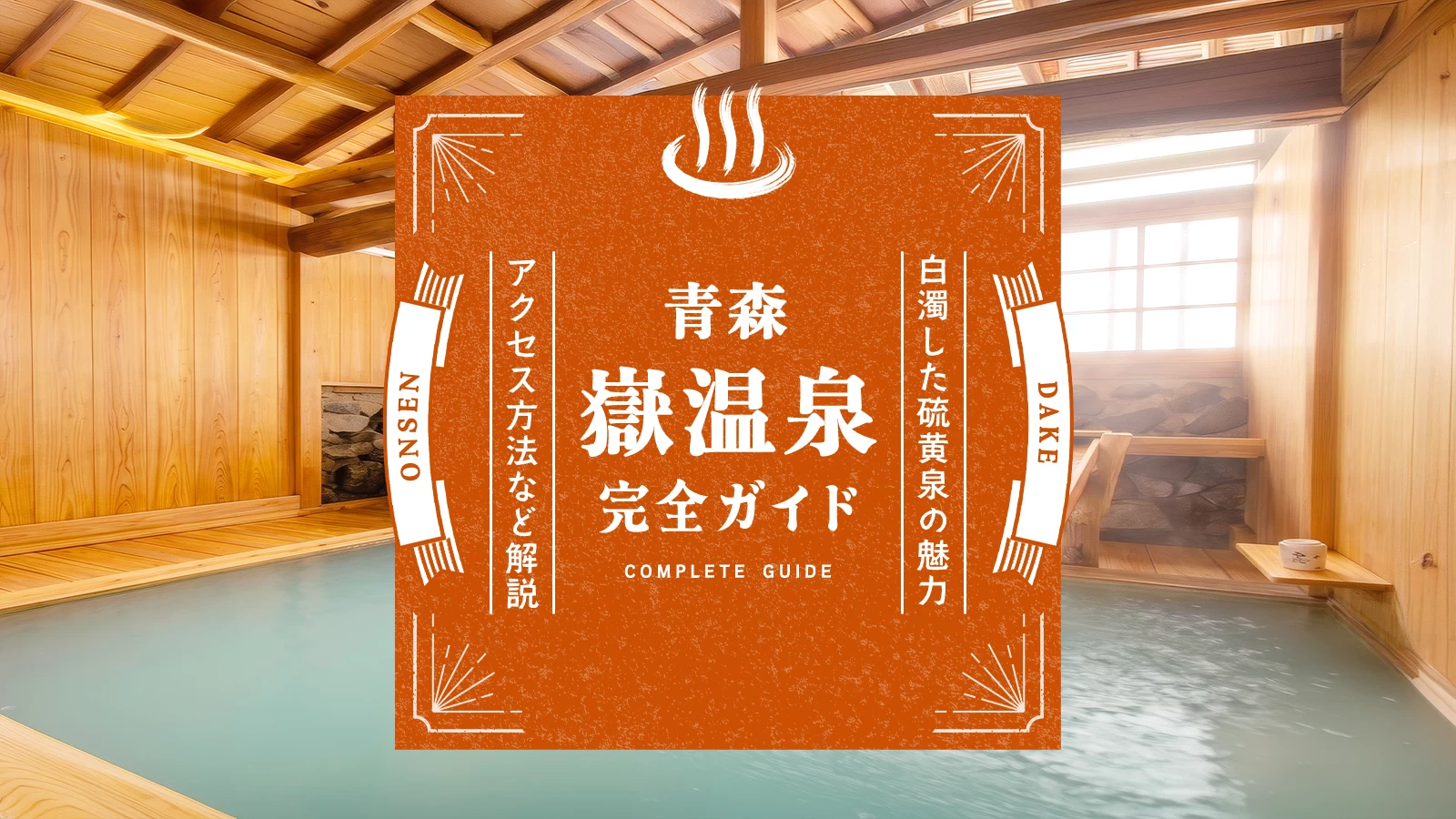 【青森】嶽温泉・完全ガイド|白濁した硫黄泉の魅力やアクセス方法など解説
