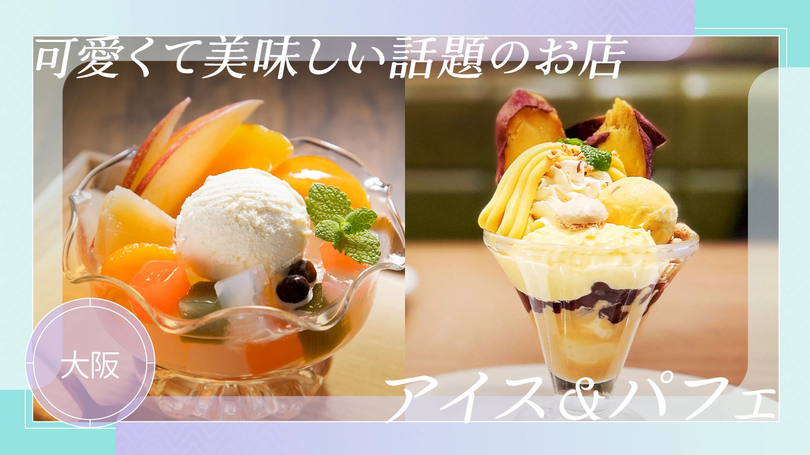 大阪のアイス・パフェなど6選!可愛くて美味しい話題のお店