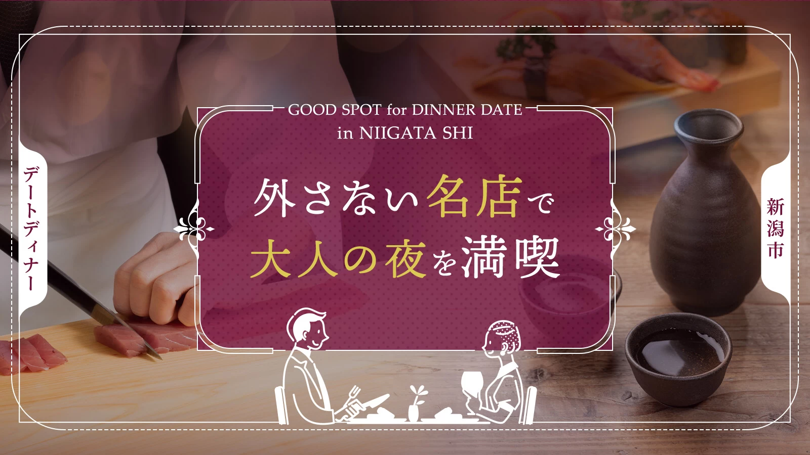 新潟市のデートディナー6選！外さない名店で大人の夜を満喫