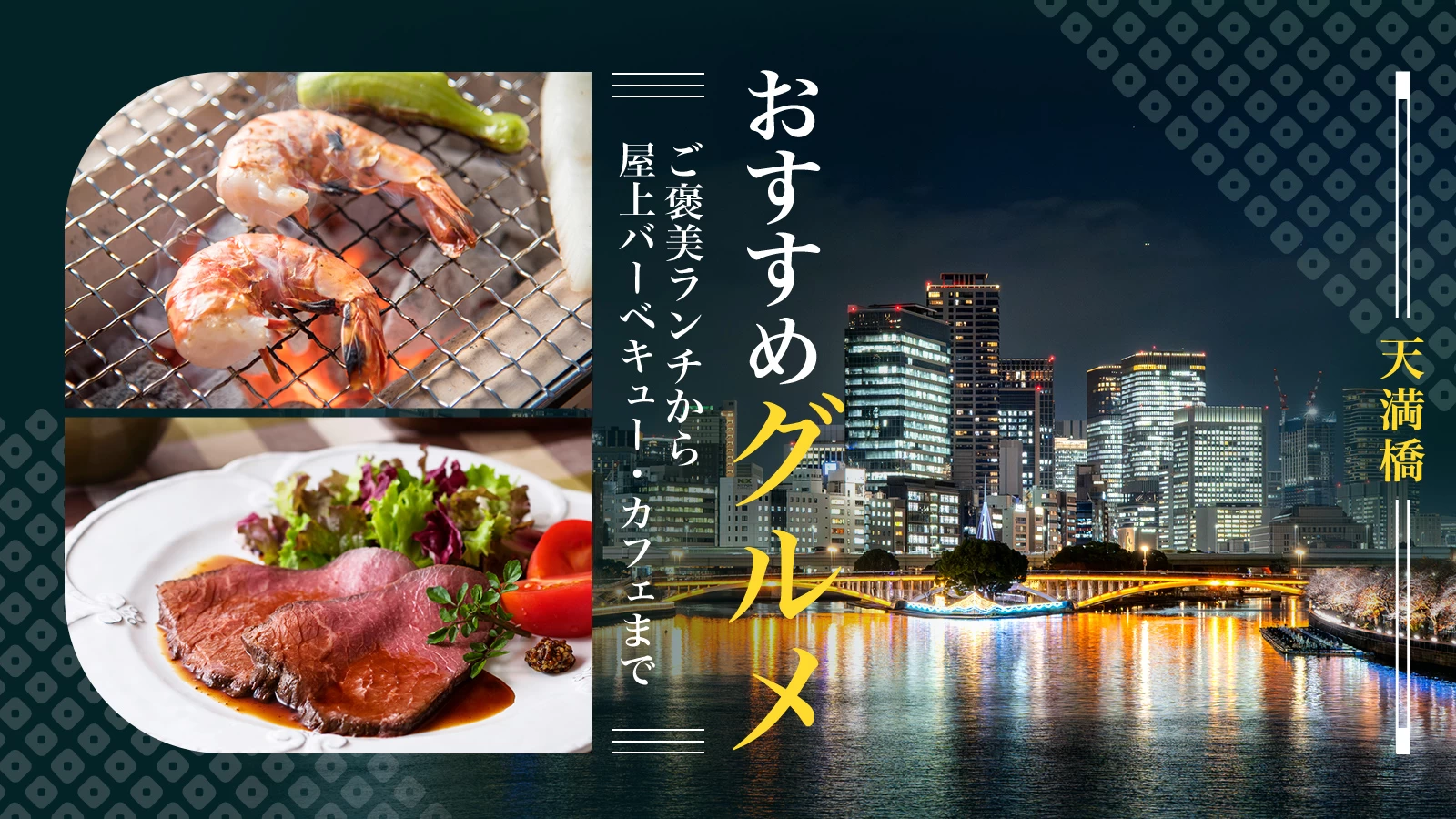 【天満橋グルメ】ご褒美ランチから屋上バーベキュー・カフェまでおすすめ7選