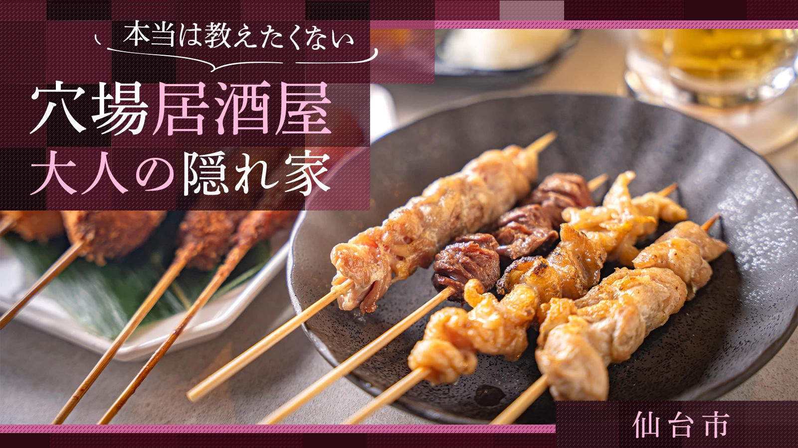 仙台市の穴場居酒屋5選!本当は教えたくない大人の隠れ家
