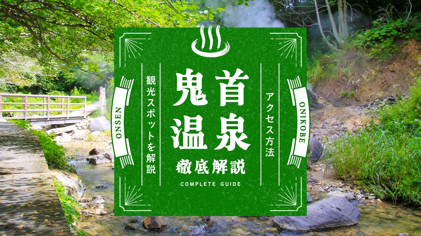 鳴子温泉郷のひとつ「鬼首温泉」を徹底解説｜アクセス方法、観光スポットなど解説