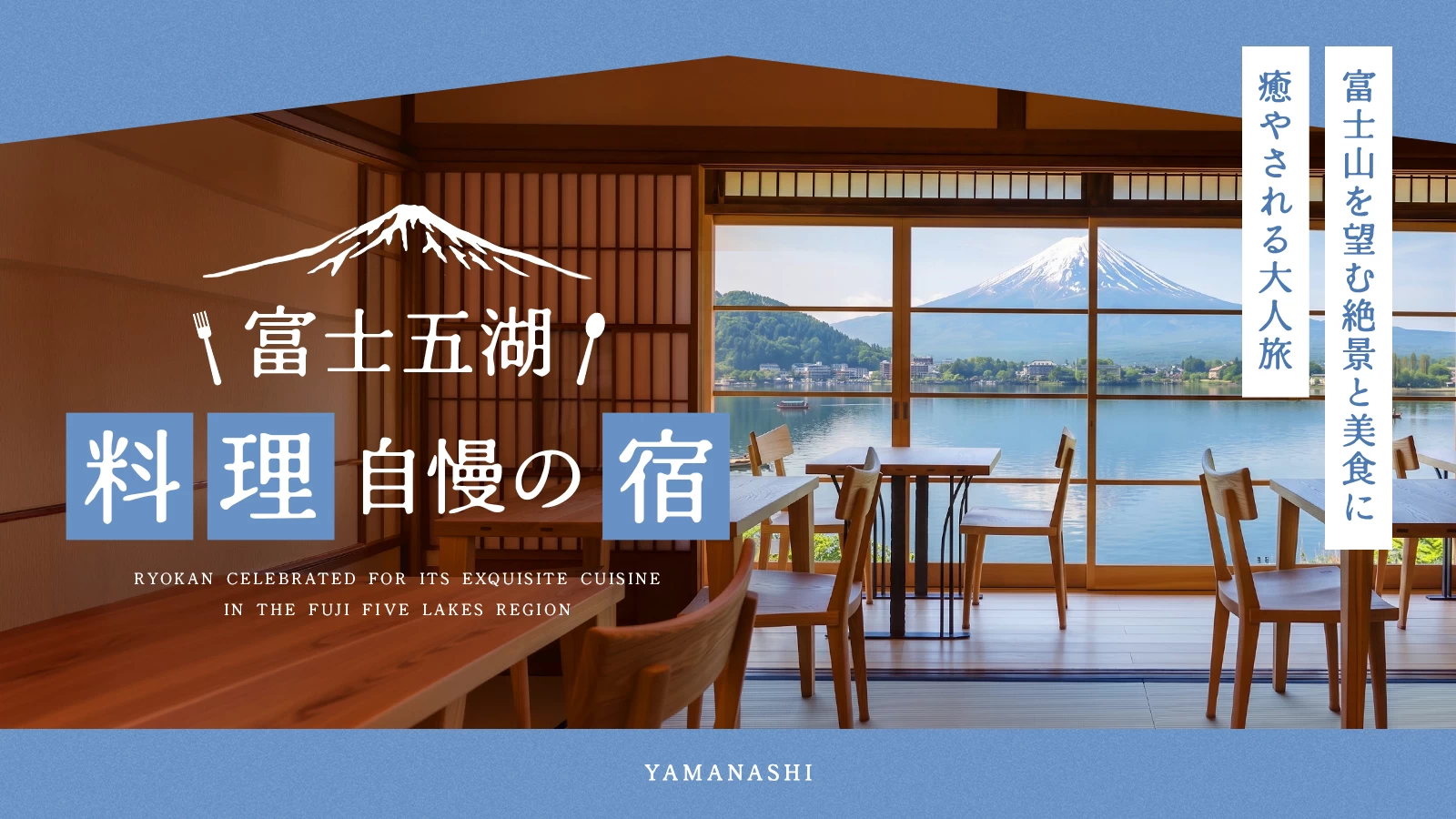 富士五湖の「料理自慢の宿」4選 富士山を望む絶景と美食に癒やされる大人旅