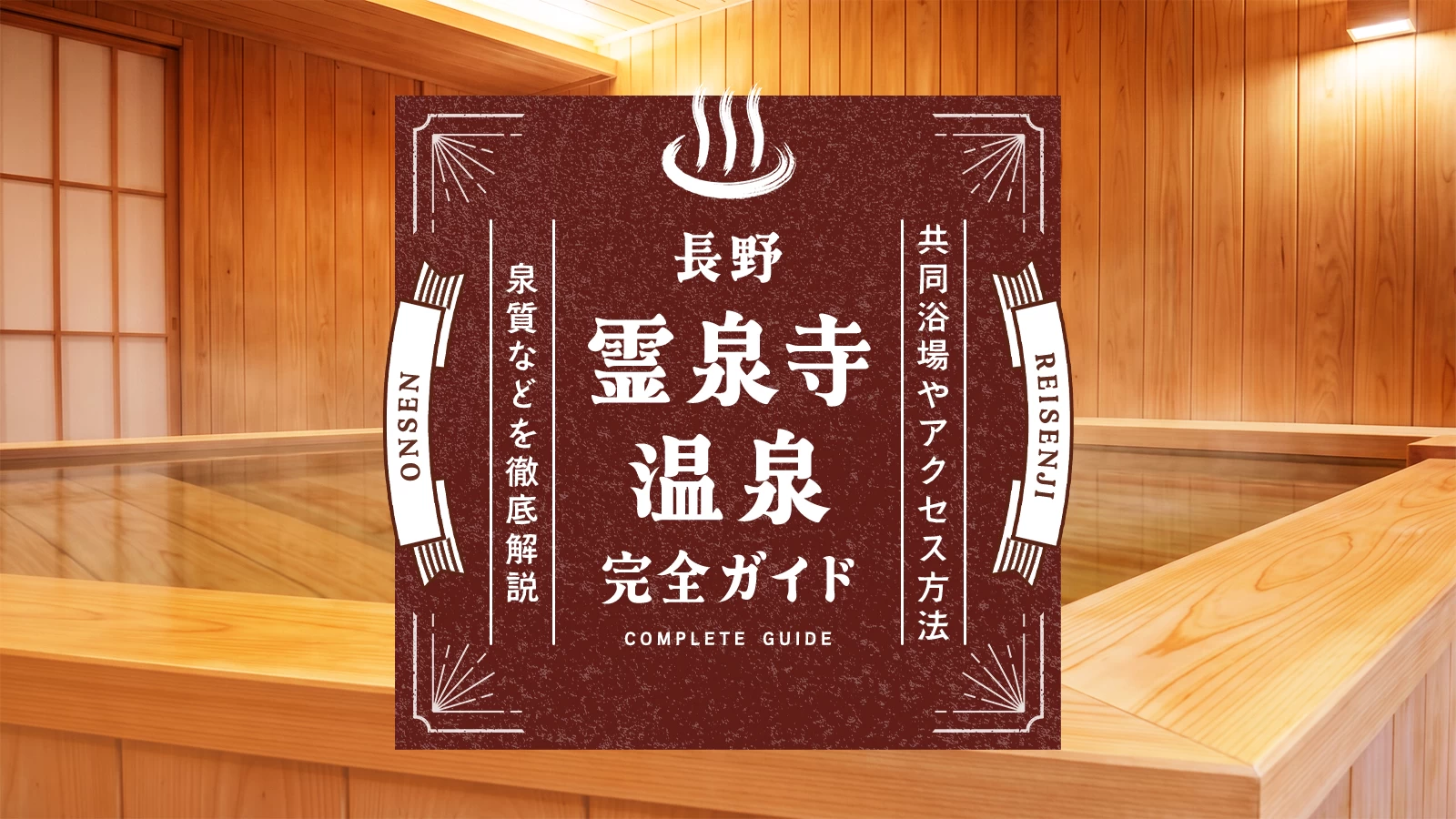 【長野】霊泉寺温泉・完全ガイド｜共同浴場やアクセス方法、泉質などを徹底解説