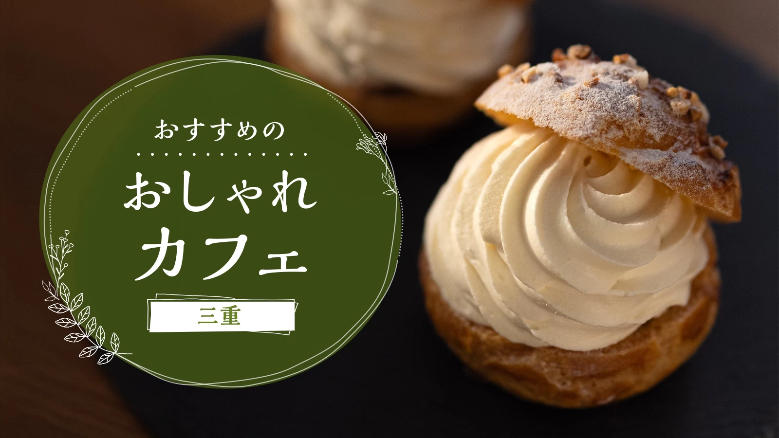 【グルメ】三重のおすすめカフェ10選｜夜営業＆おしゃれなカフェも！
