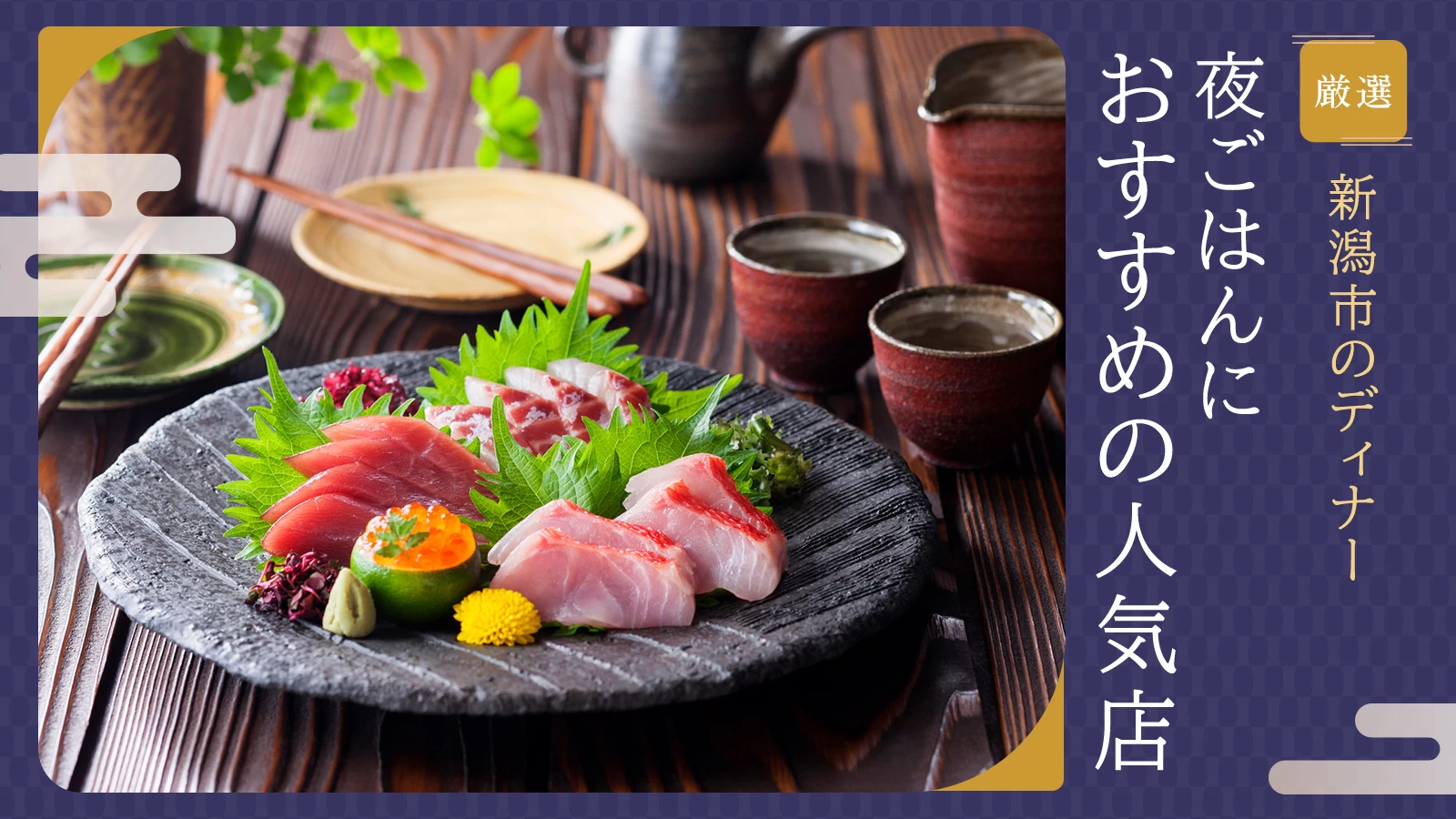 新潟市のディナー6選｜夜ごはんにおすすめの人気店を厳選