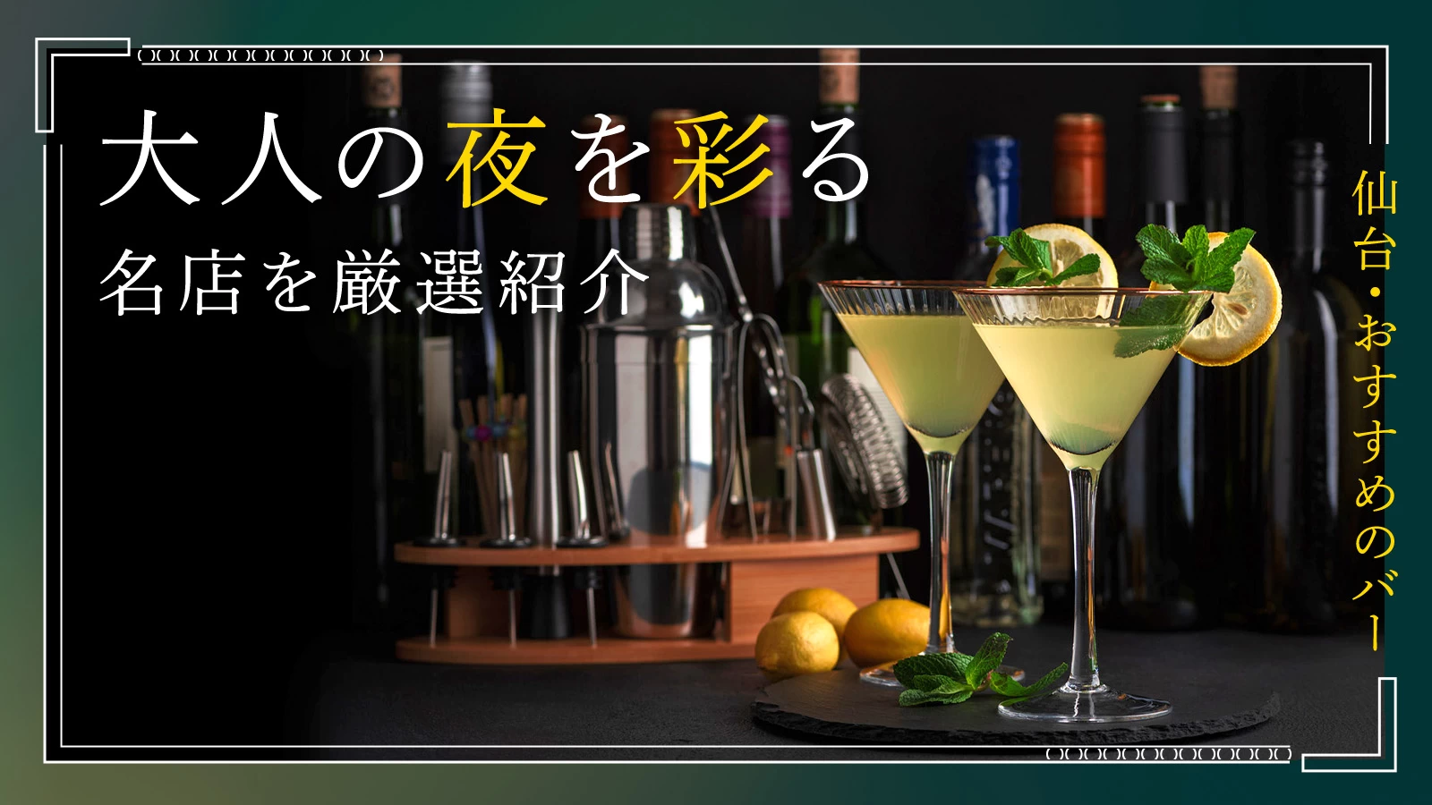 仙台市でおすすめのバー2選｜大人の夜を彩る名店を厳選紹介