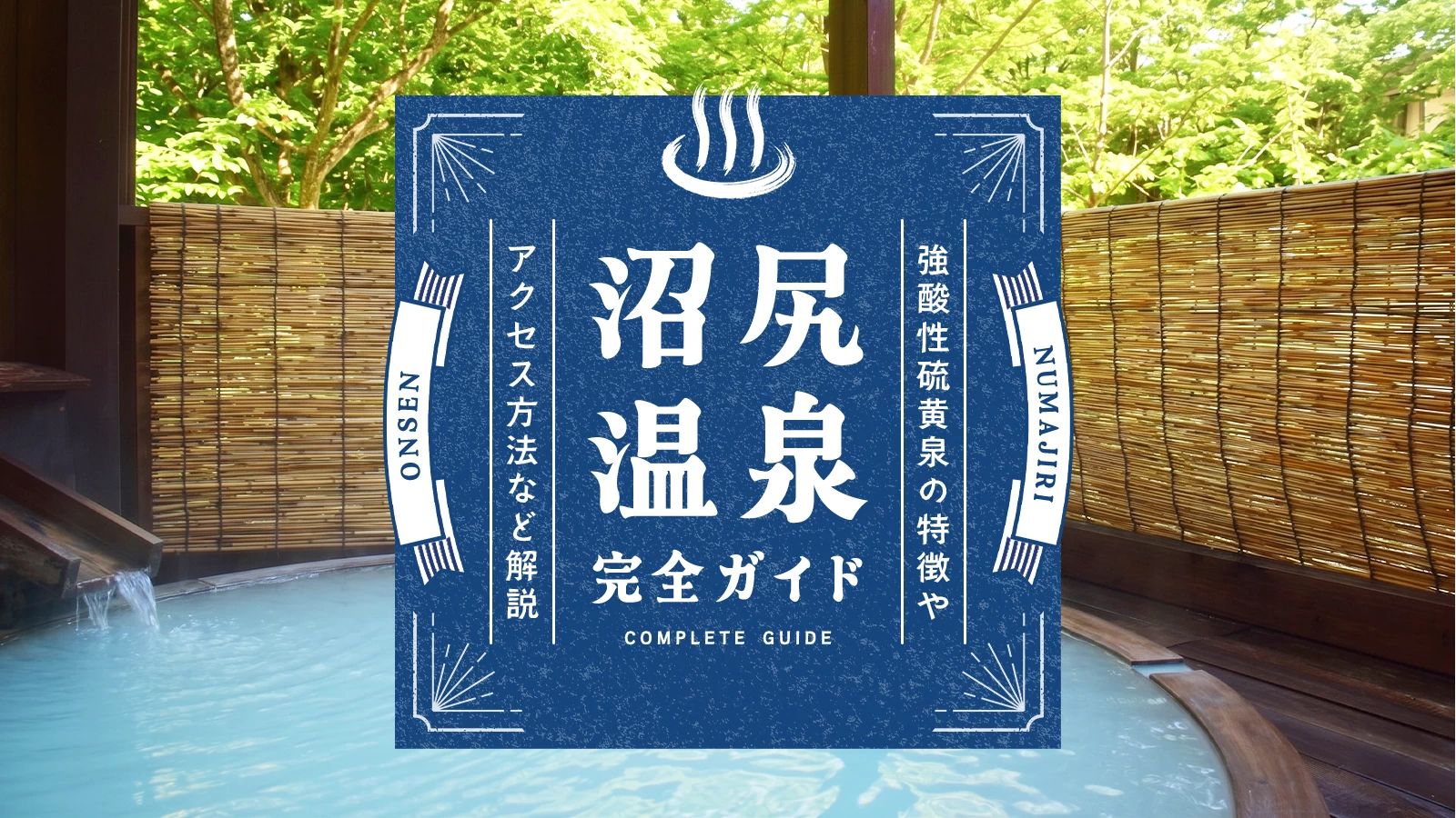 【福島】沼尻温泉・完全ガイド｜強酸性硫黄泉の特徴、アクセス方法など解説