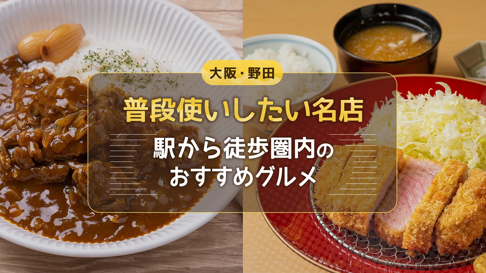 【大阪・野田】普段使いしたい名店5選 駅から徒歩圏内のおすすめグルメ