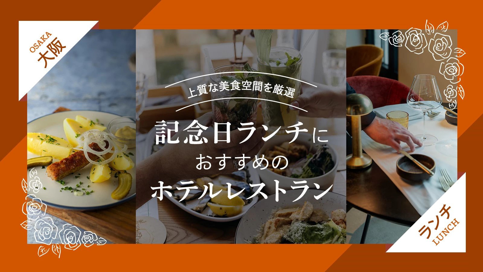 【大阪】記念日ランチにおすすめのホテルレストラン3選 上質な美食空間を厳選